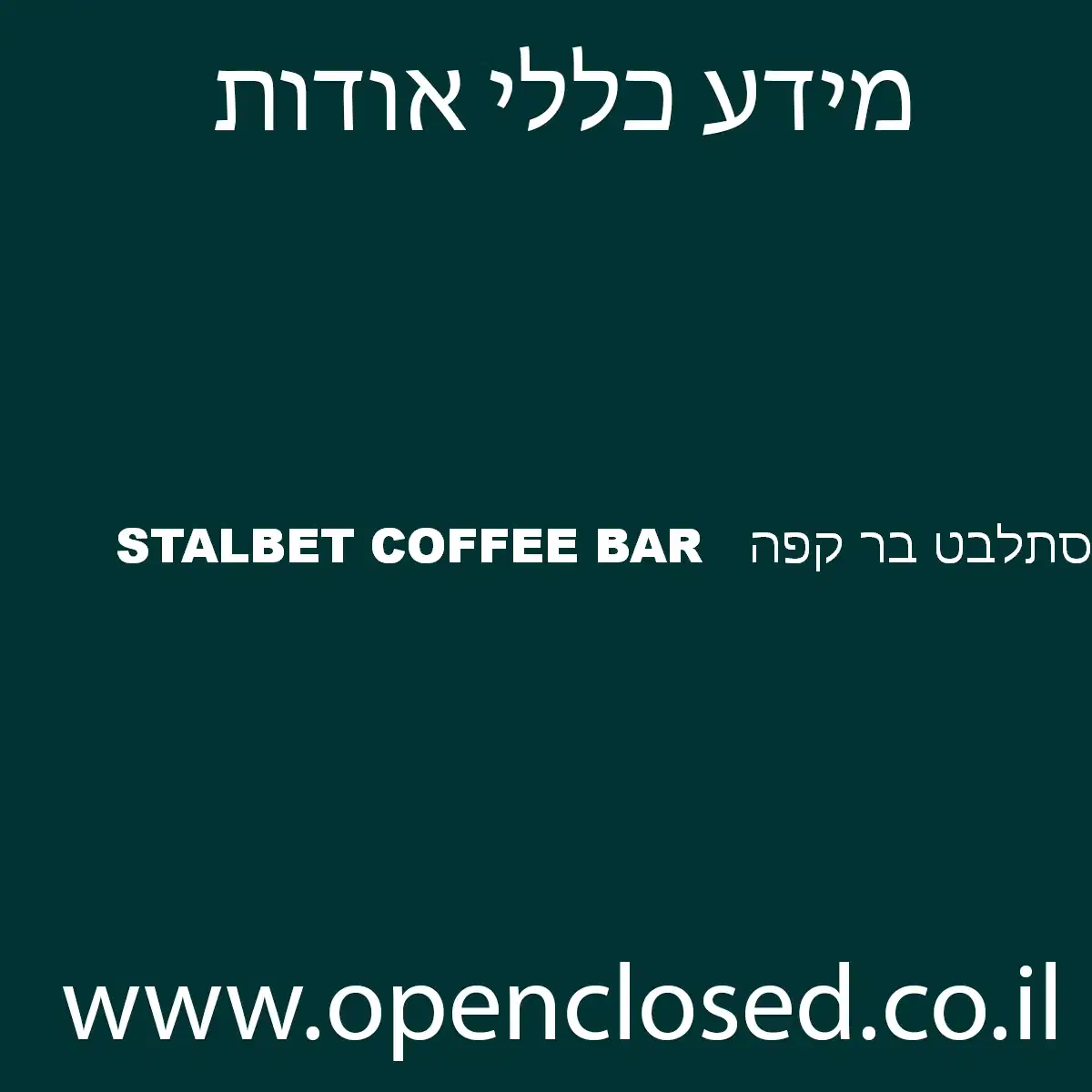 סתלבט בר קפה   STALBET COFFEE BAR