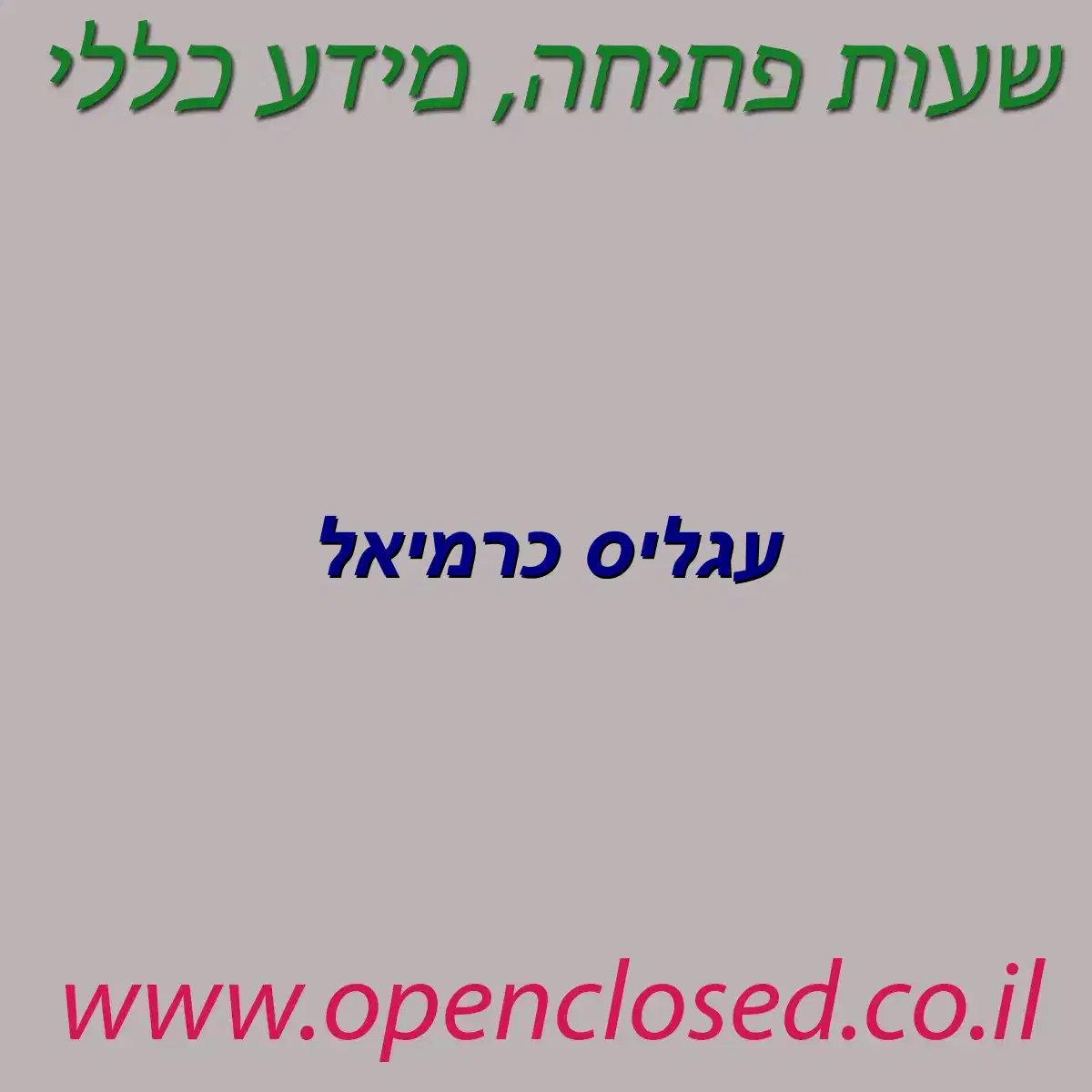 עגליס כרמיאל
