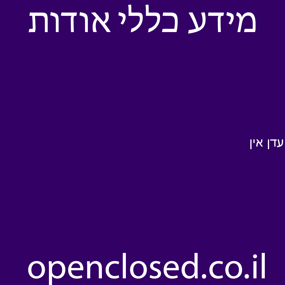 עדן אין