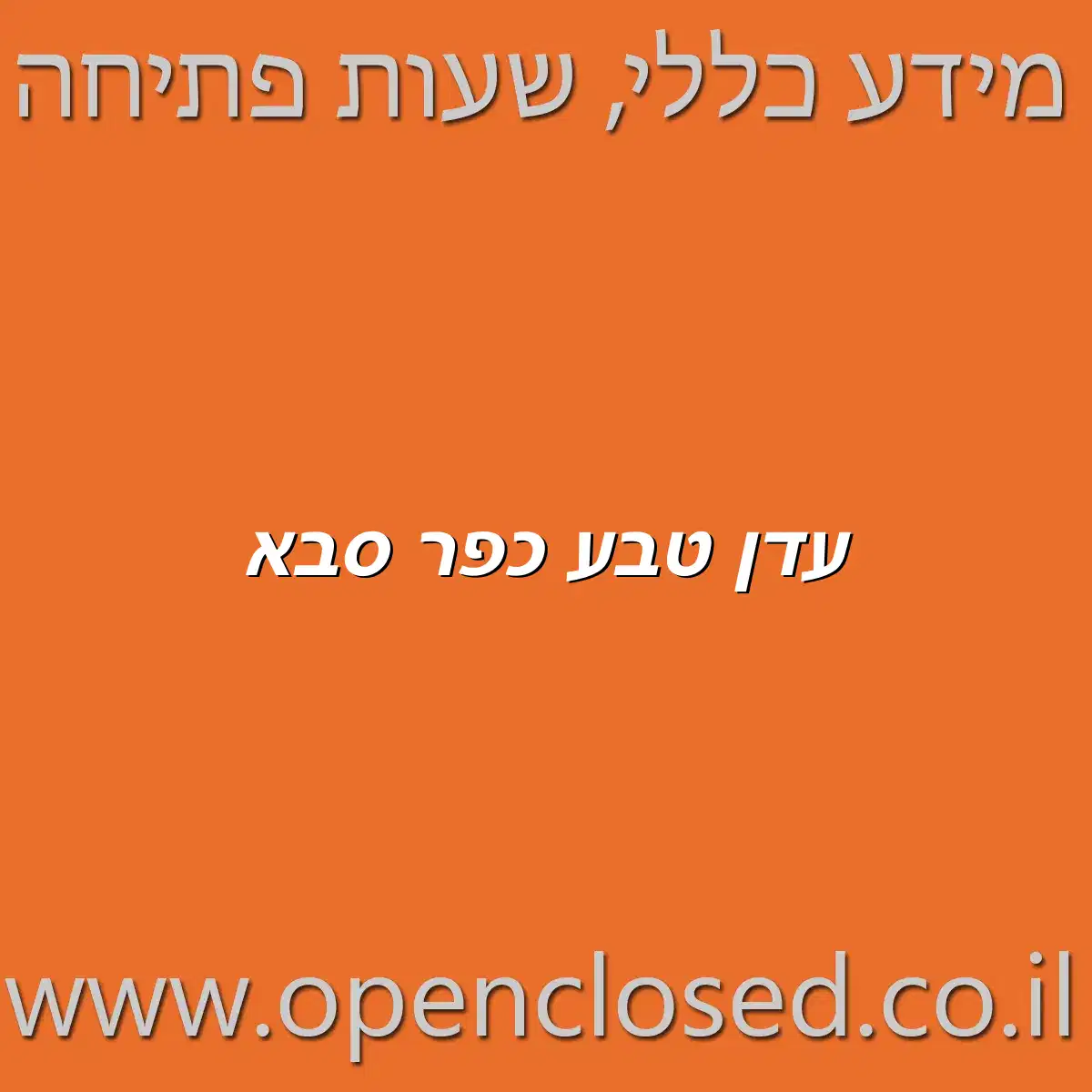 עדן טבע כפר סבא