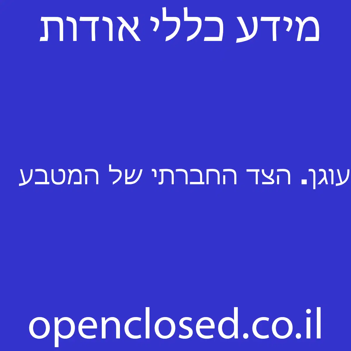 עוגן. הצד החברתי של המטבע