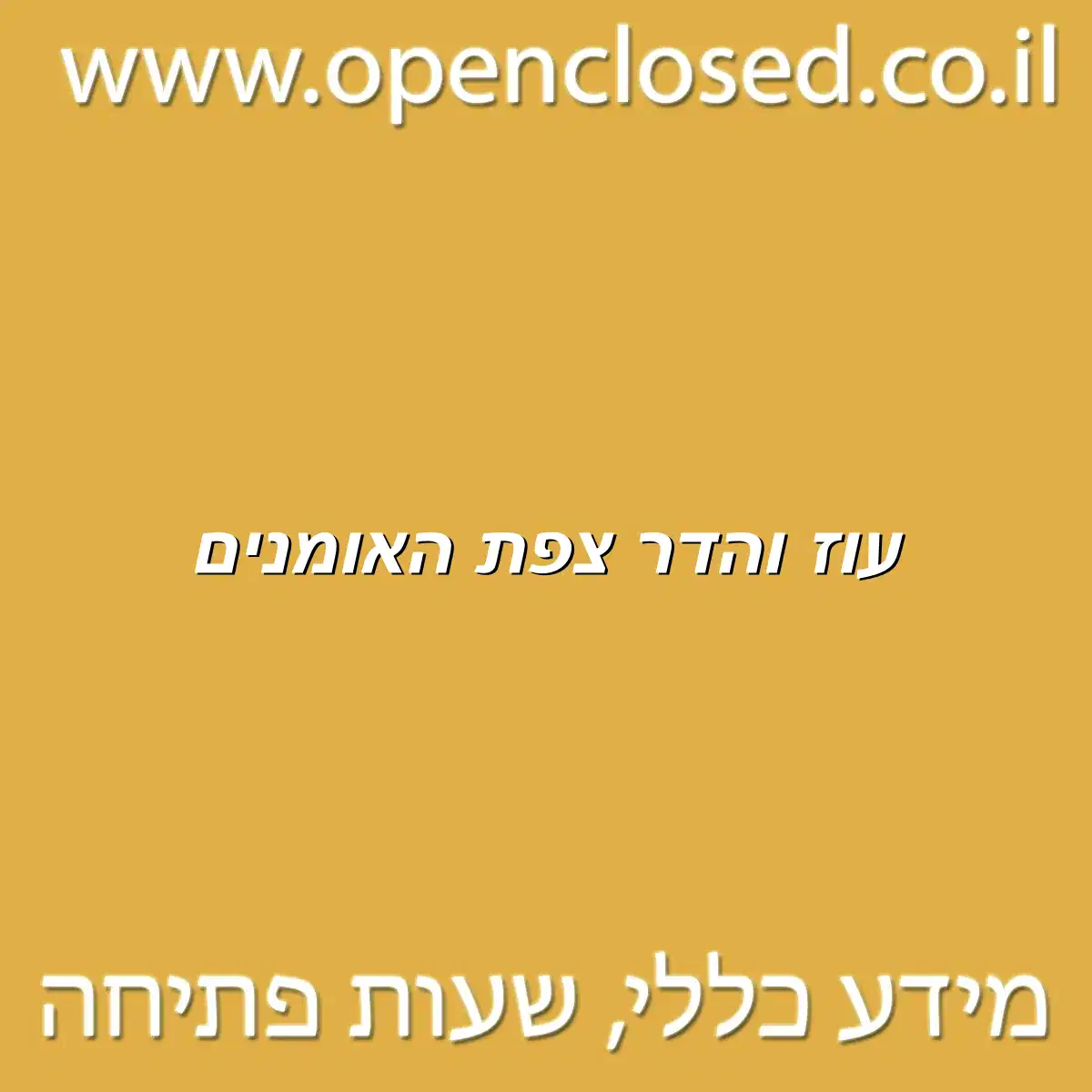 עוז והדר צפת האומנים