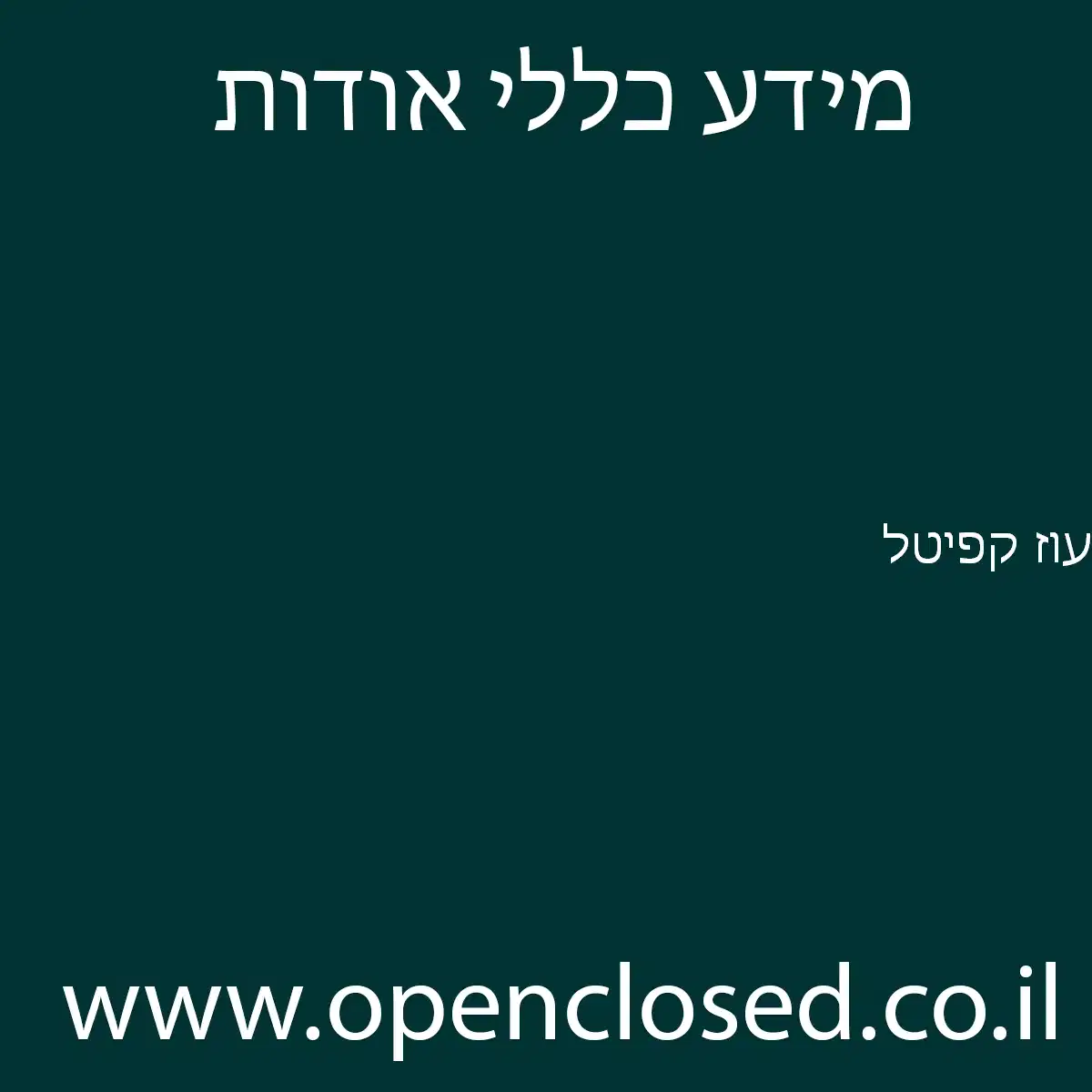 עוז קפיטל