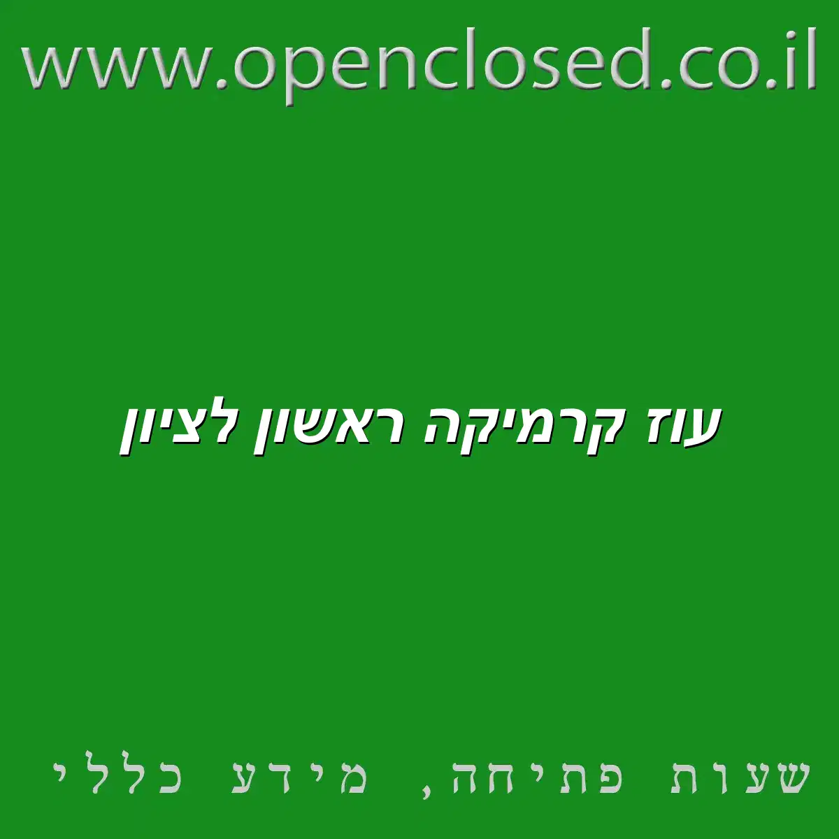 עוז קרמיקה ראשון לציון