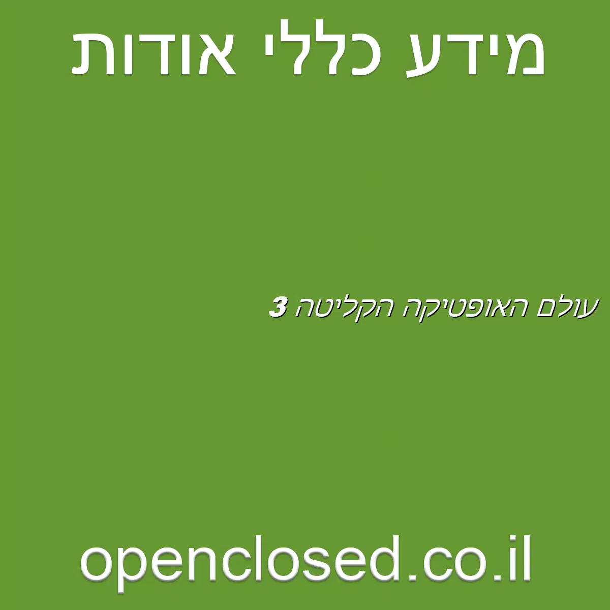 עולם האופטיקה הקליטה 3