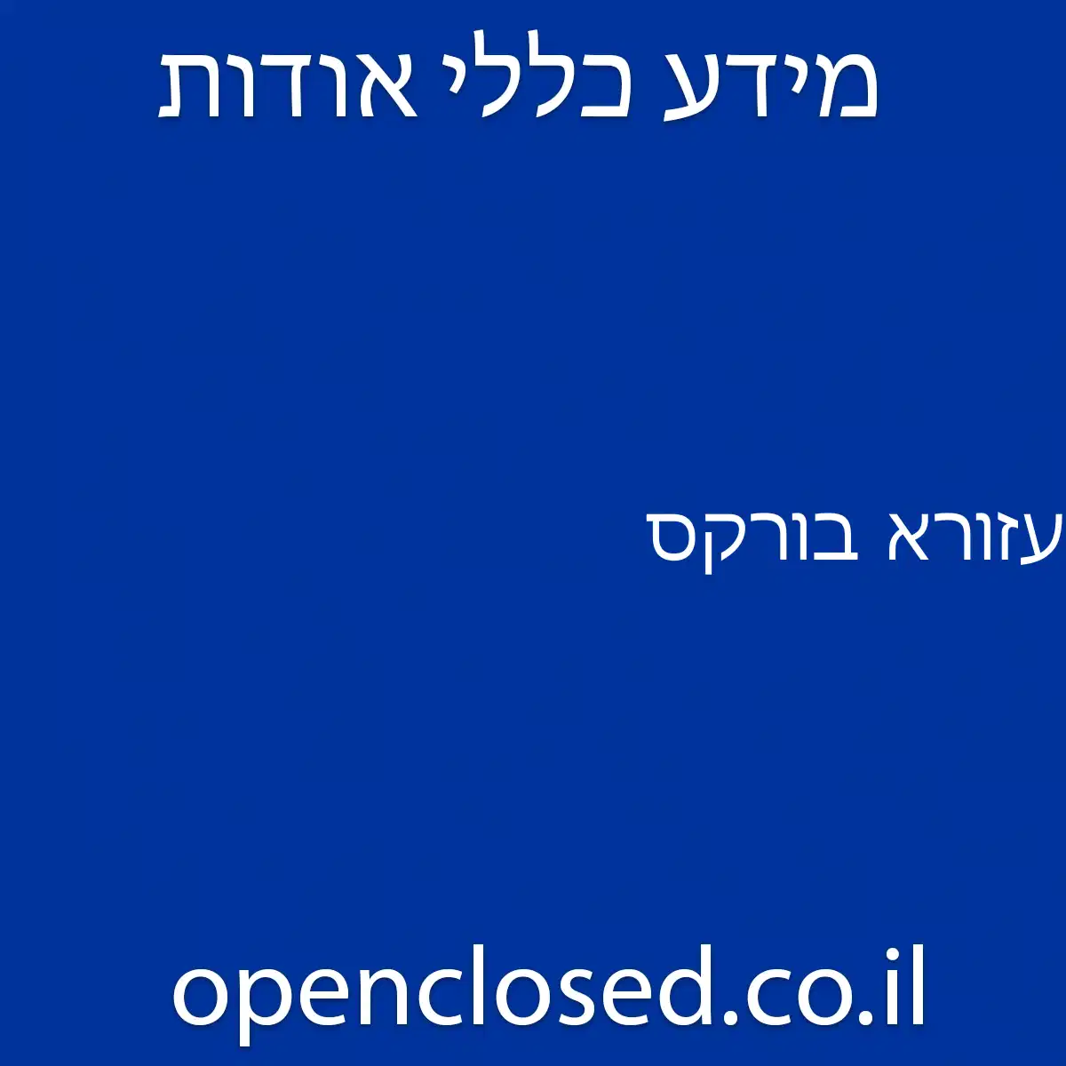 עזורא בורקס