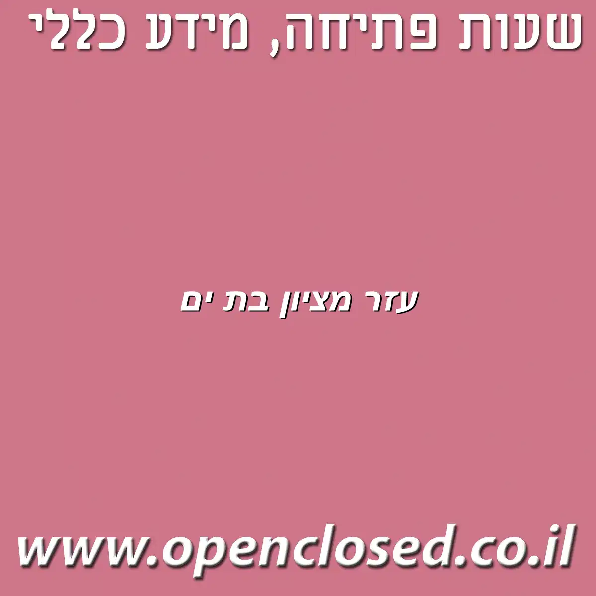 עזר מציון בת ים