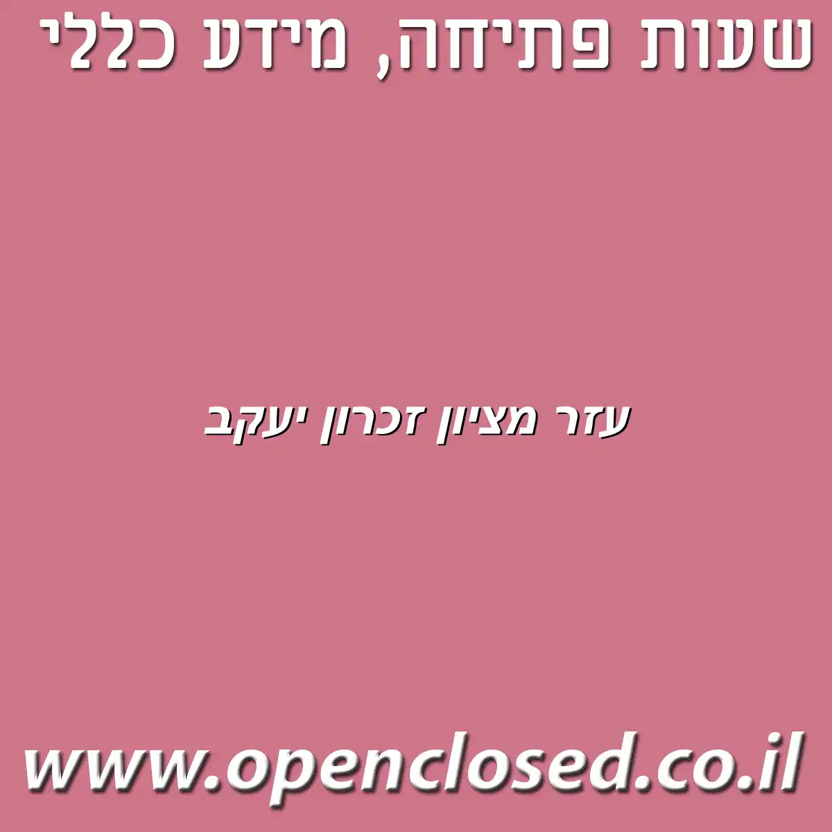 עזר מציון זכרון יעקב