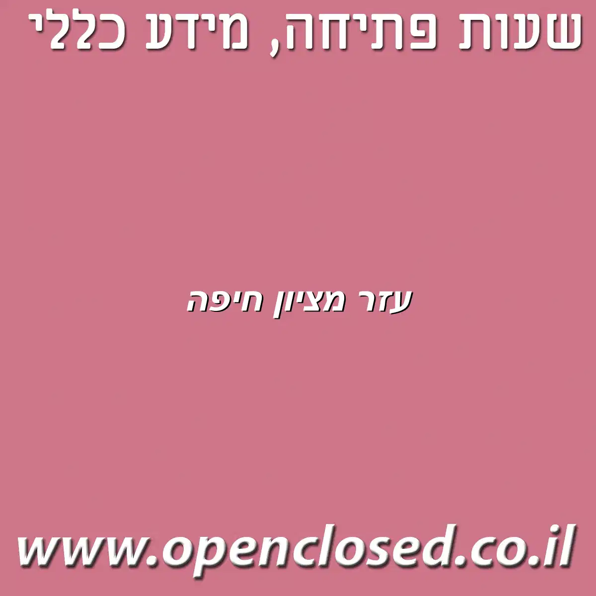 עזר מציון חיפה