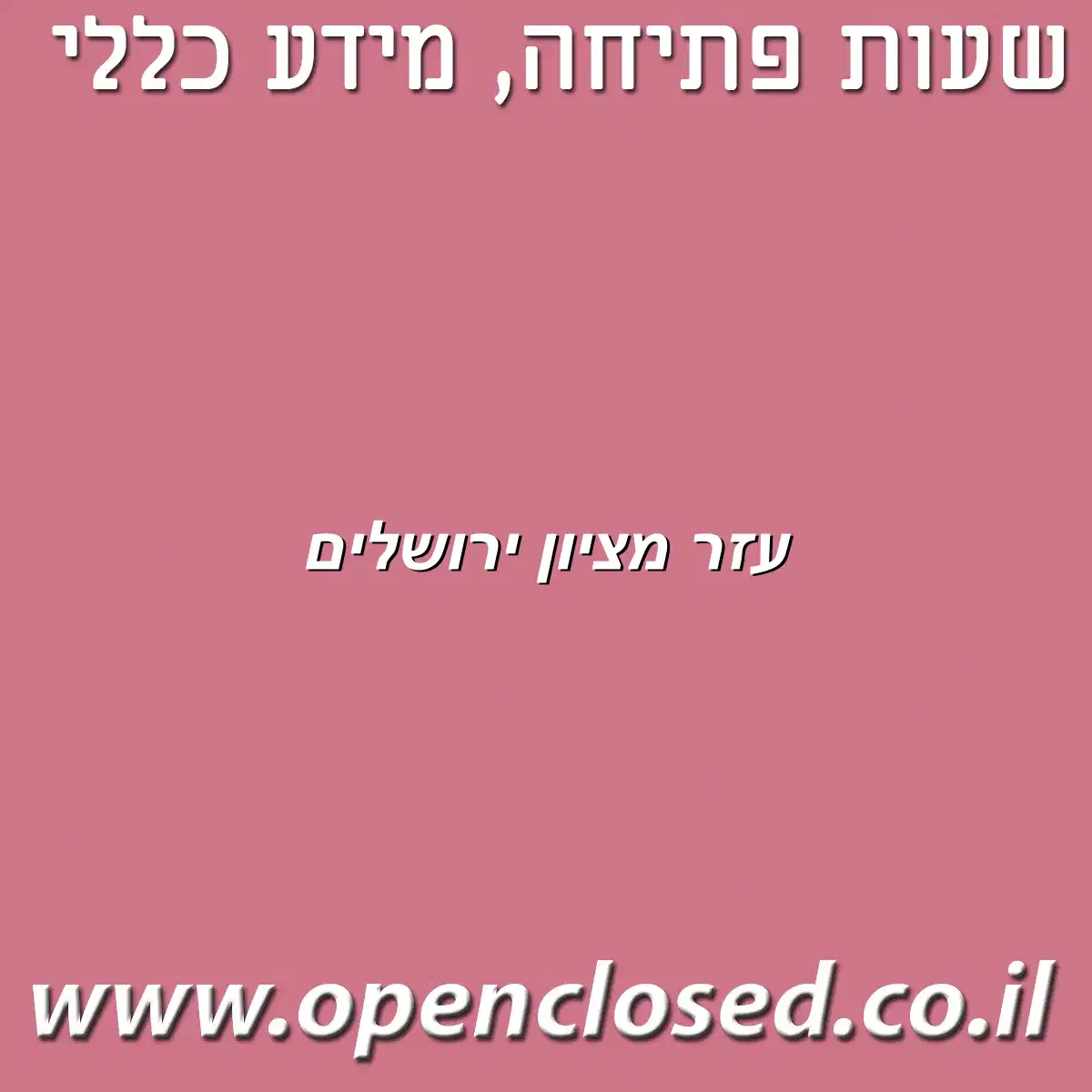 עזר מציון ירושלים