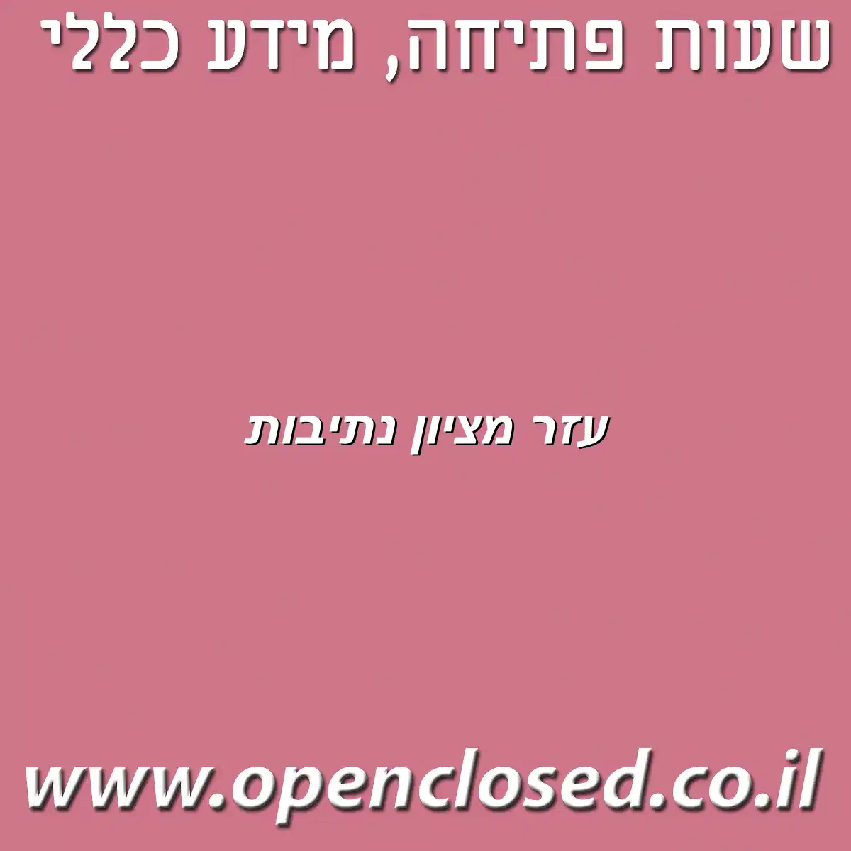 עזר מציון נתיבות