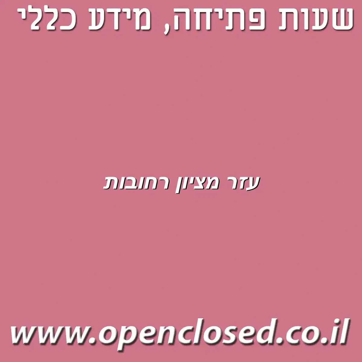 עזר מציון רחובות