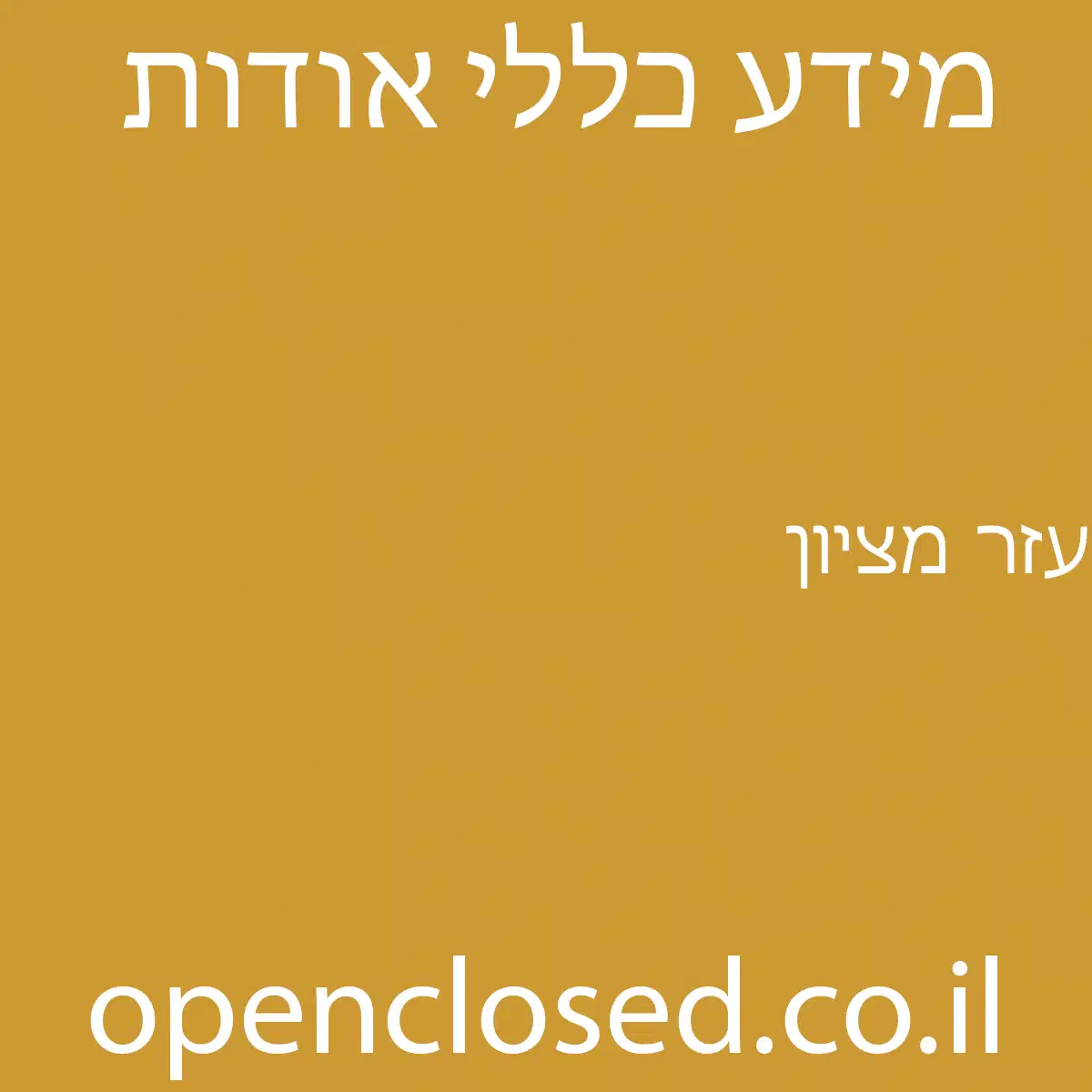 עזר מציון