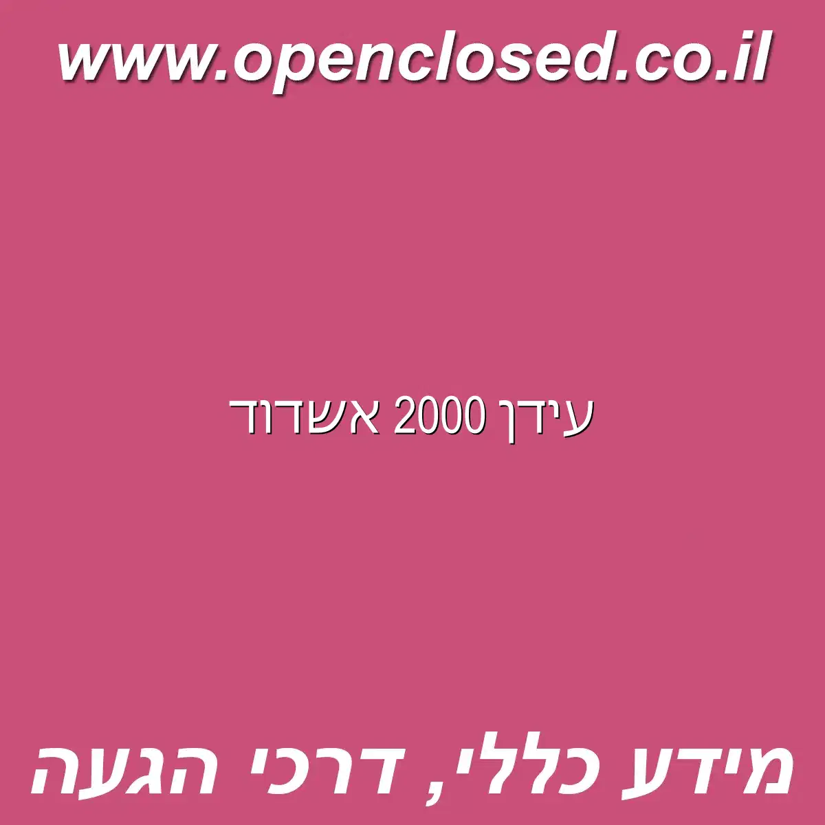 עידן 2000 אשדוד