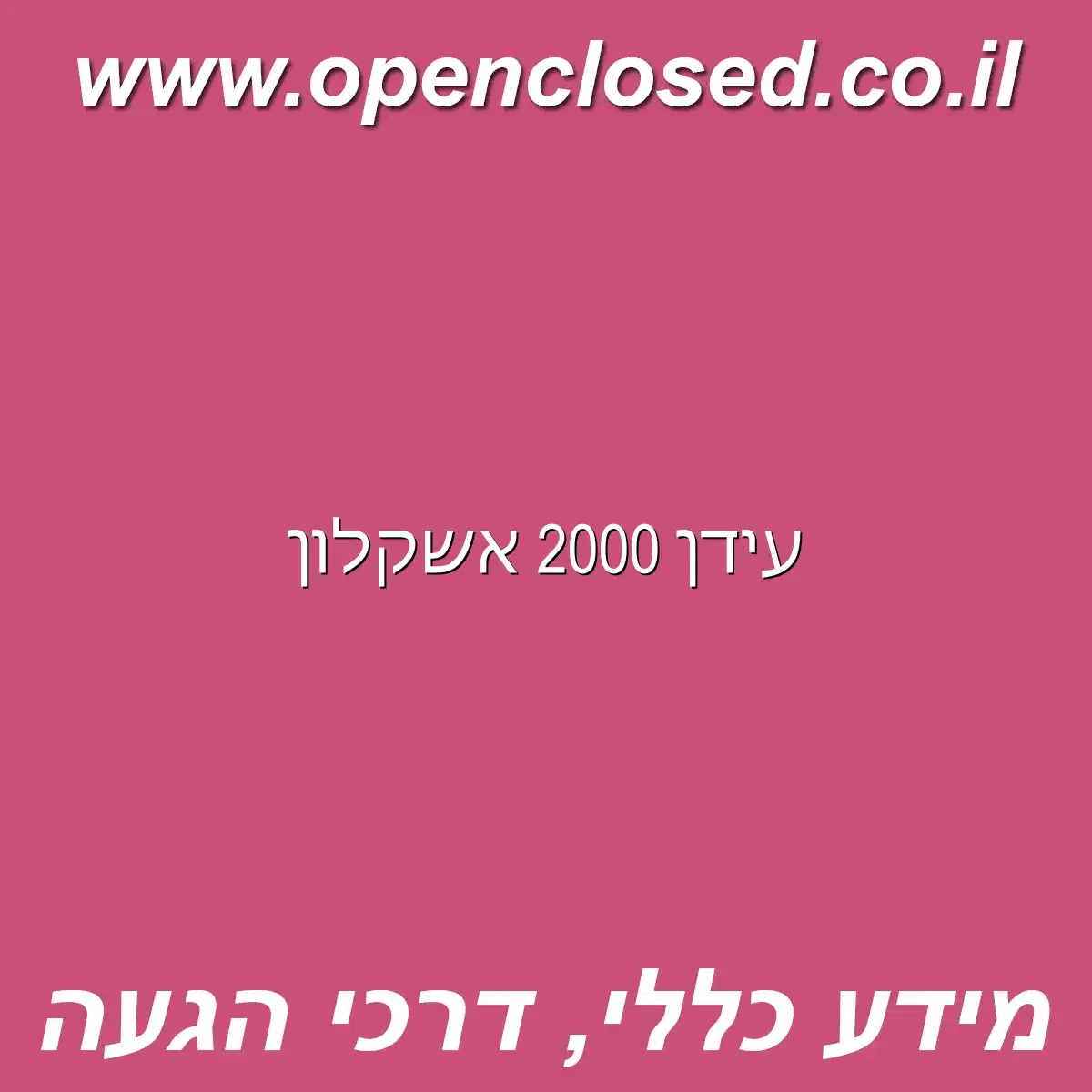 עידן 2000 אשקלון