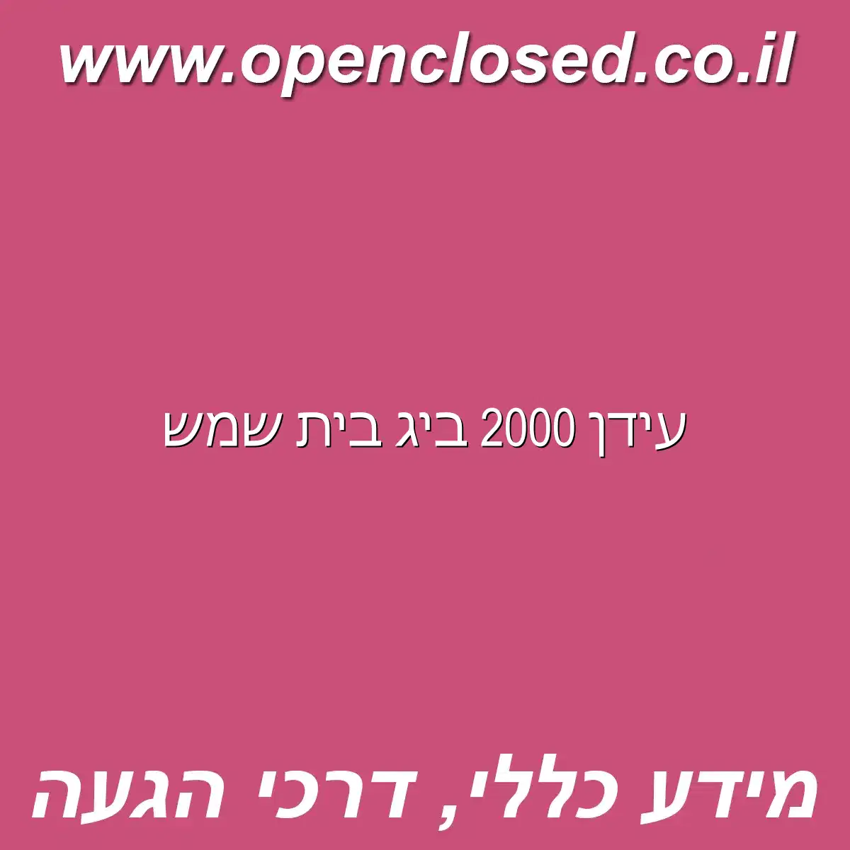 עידן 2000 ביג בית שמש