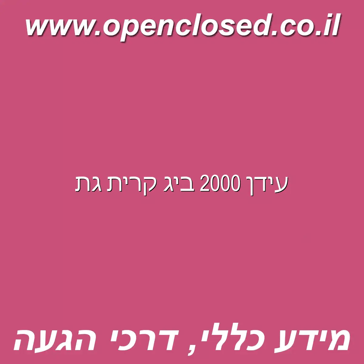 עידן 2000 ביג קרית גת