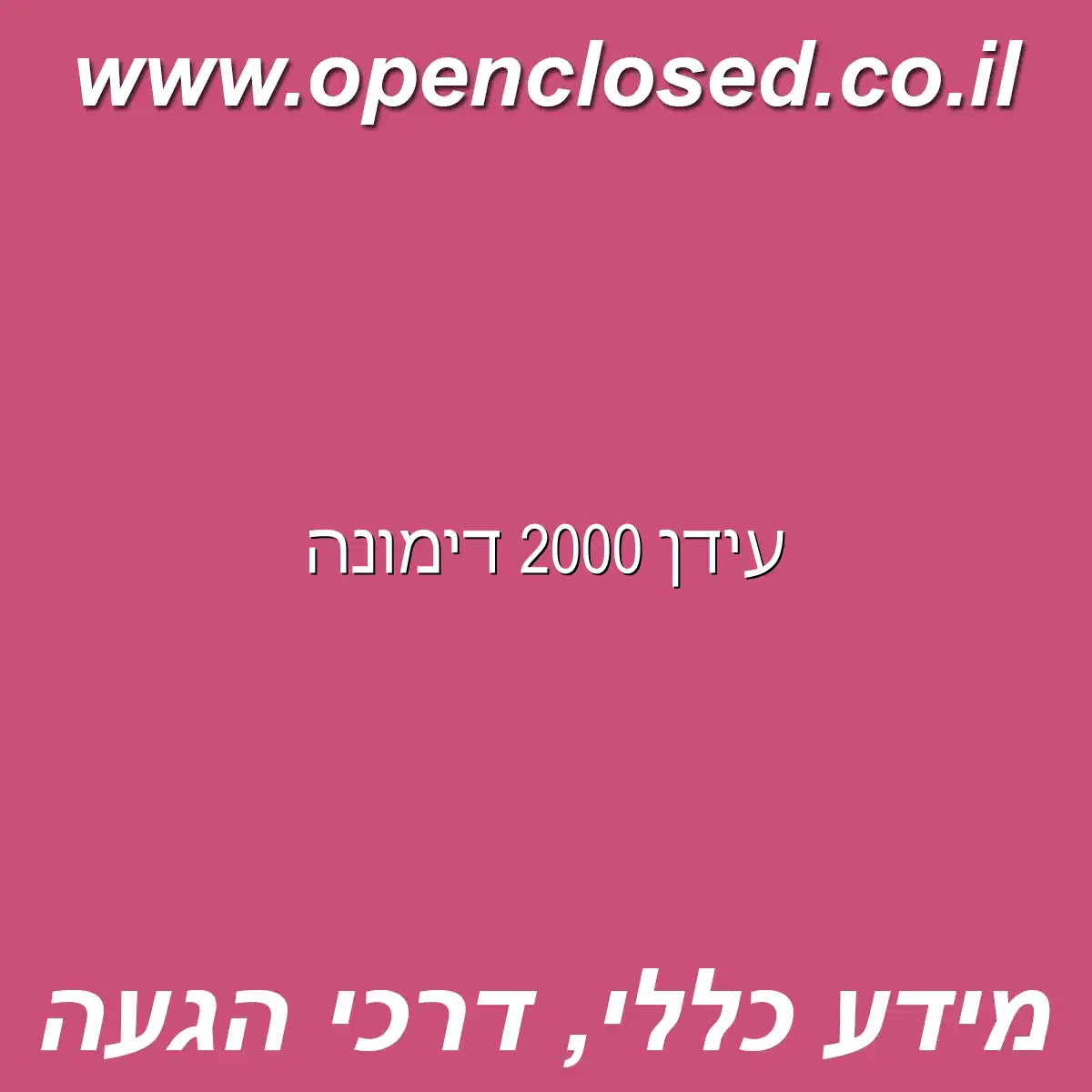 עידן 2000 דימונה