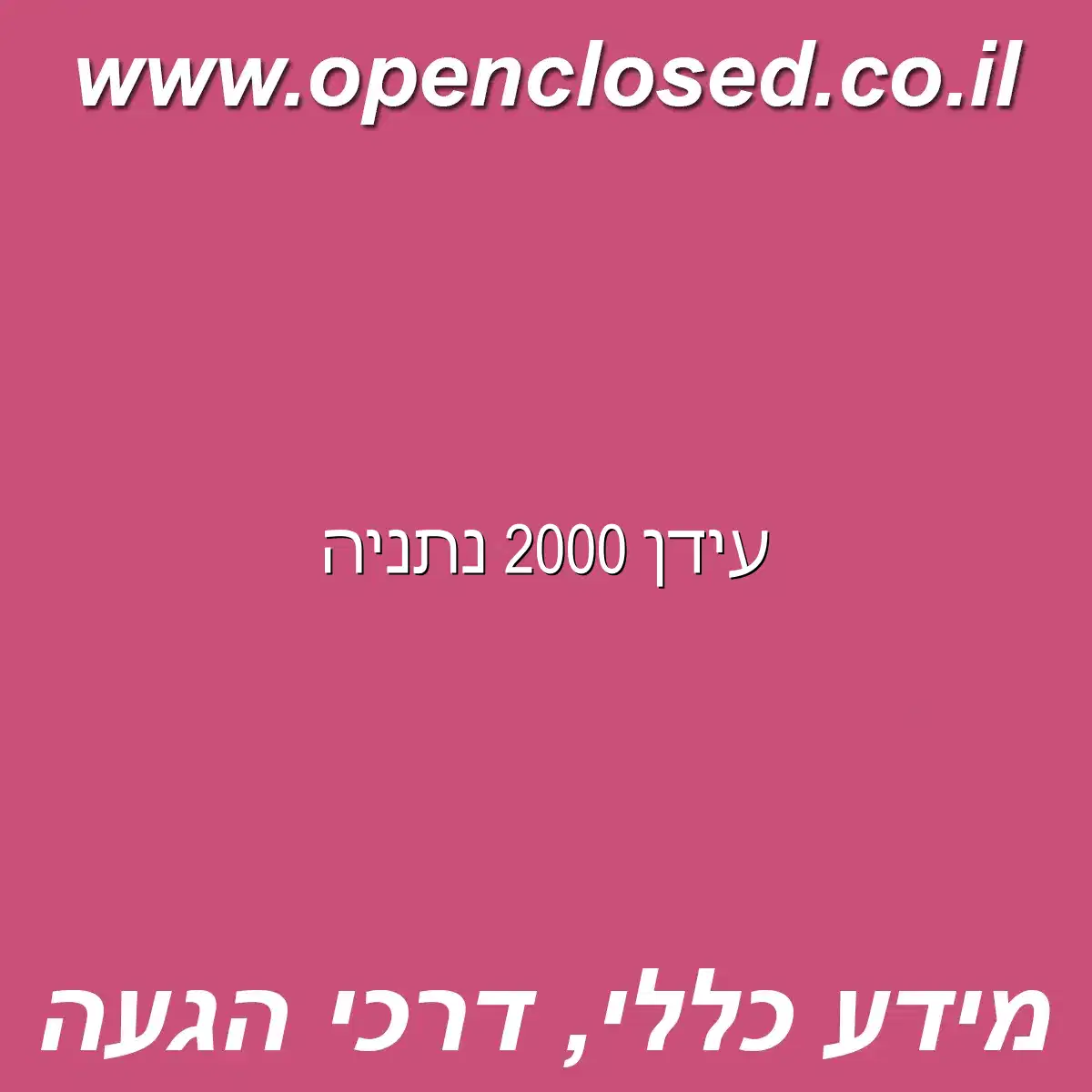 עידן 2000 נתניה