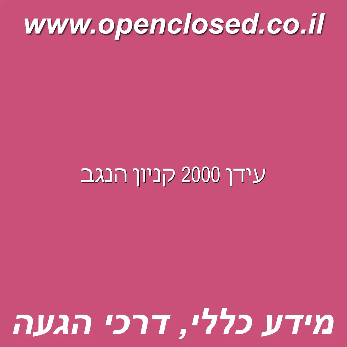 עידן 2000 קניון הנגב