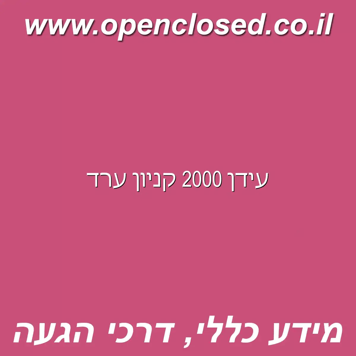 עידן 2000 קניון ערד