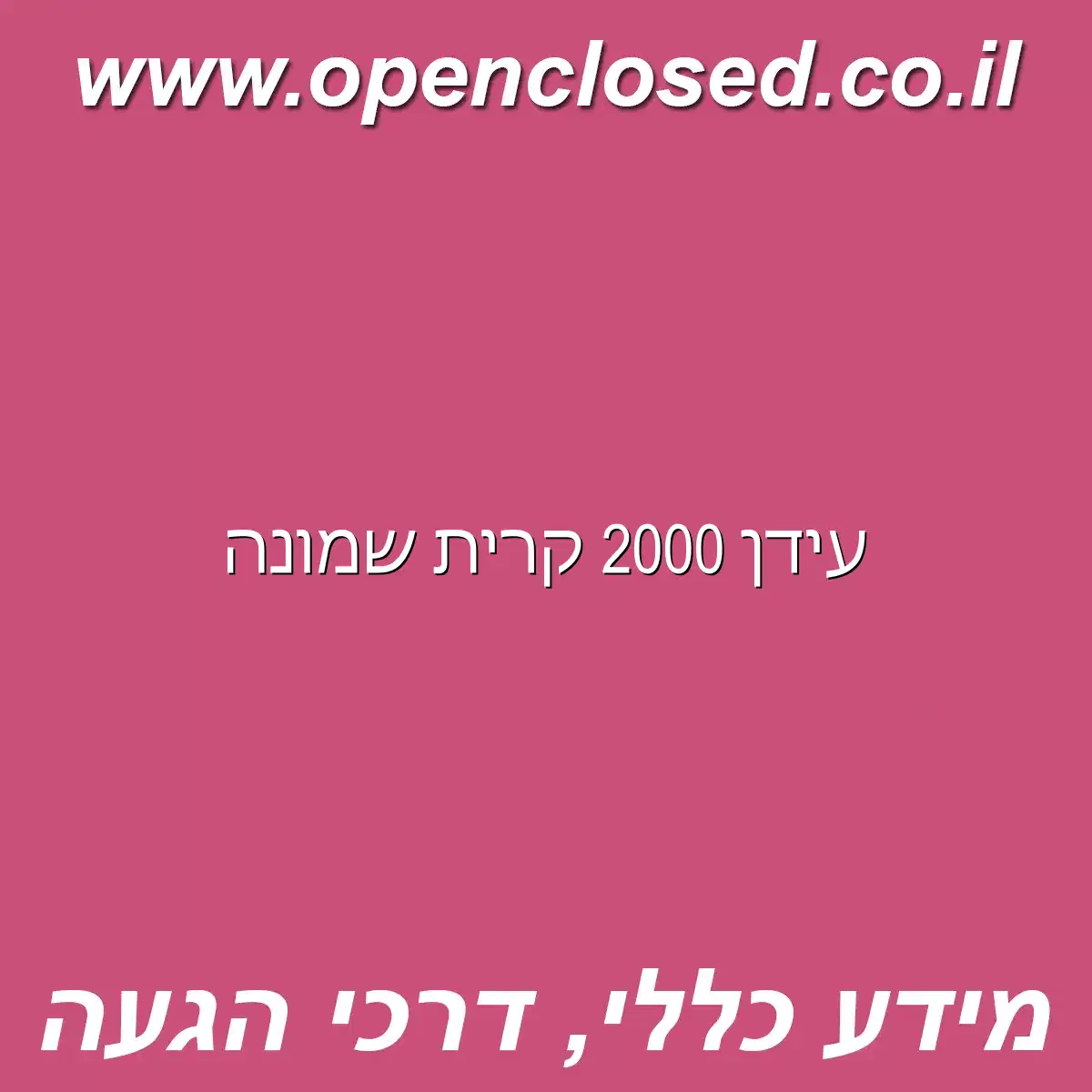 עידן 2000 קרית שמונה