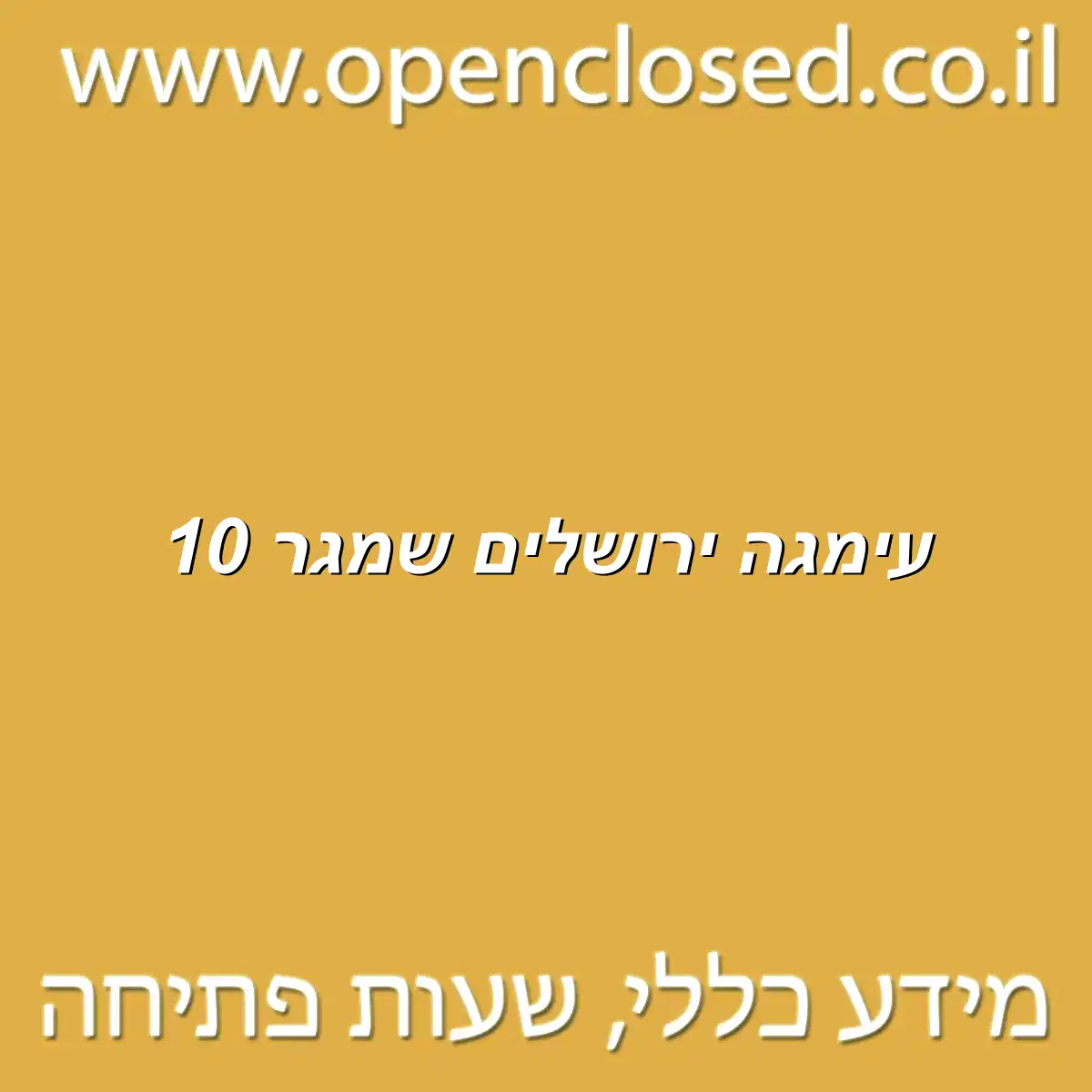 עימגה ירושלים שמגר 10