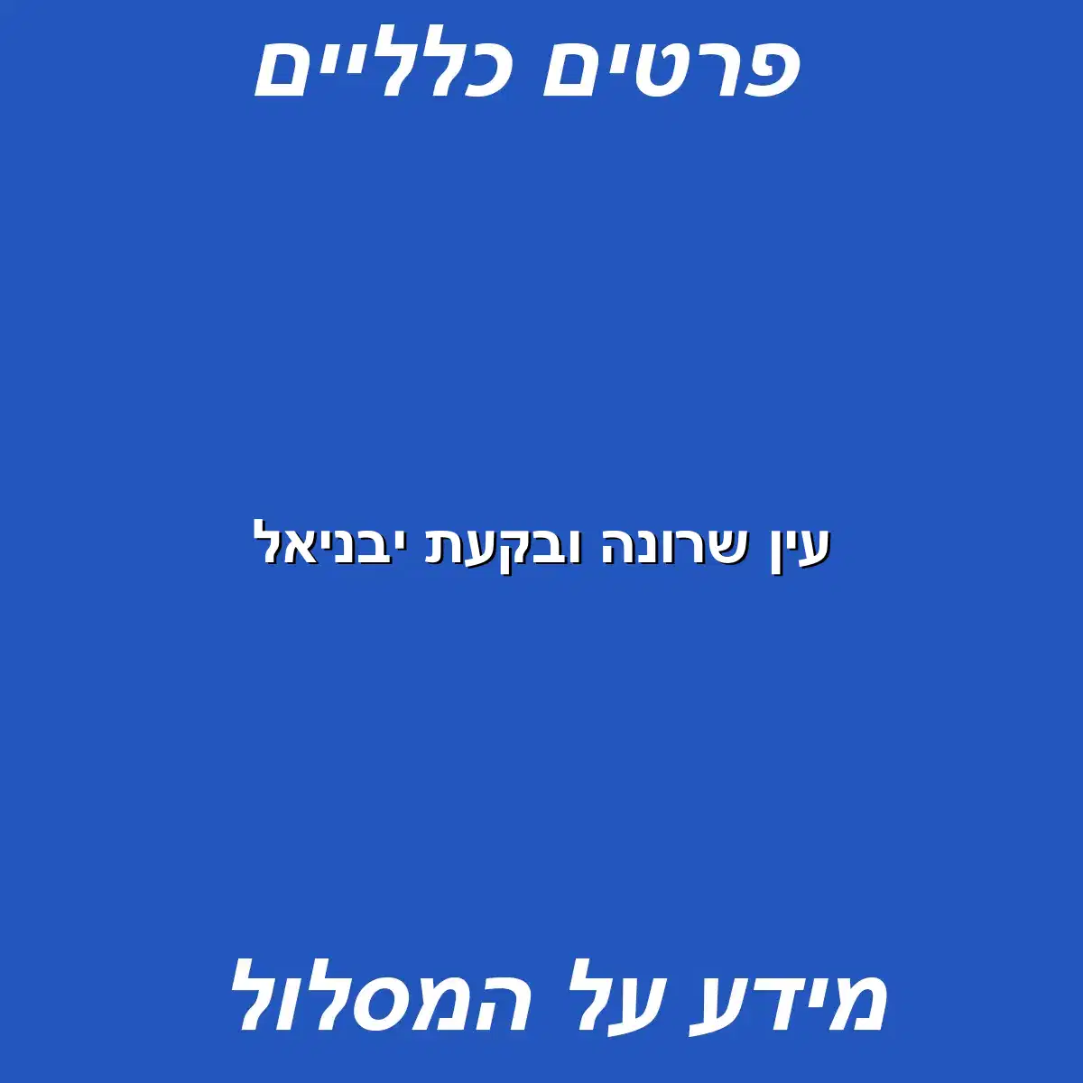 עין שרונה ובקעת יבניאל