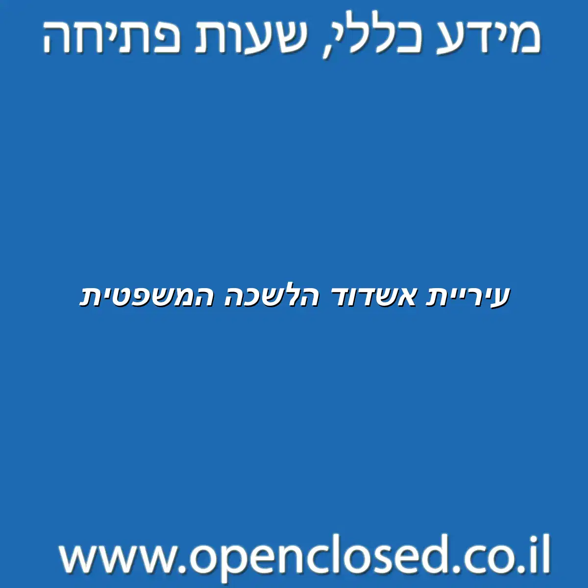 עיריית אשדוד הלשכה המשפטית