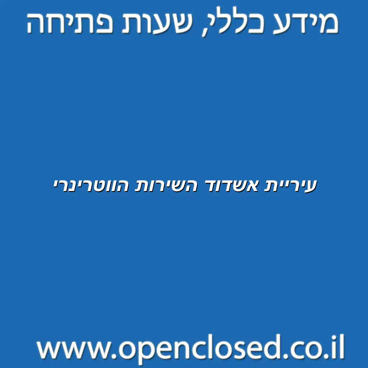 עיריית אשדוד השירות הווטרינרי