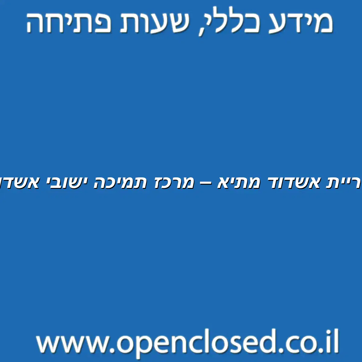 עיריית אשדוד מתיא – מרכז תמיכה ישובי אשדוד