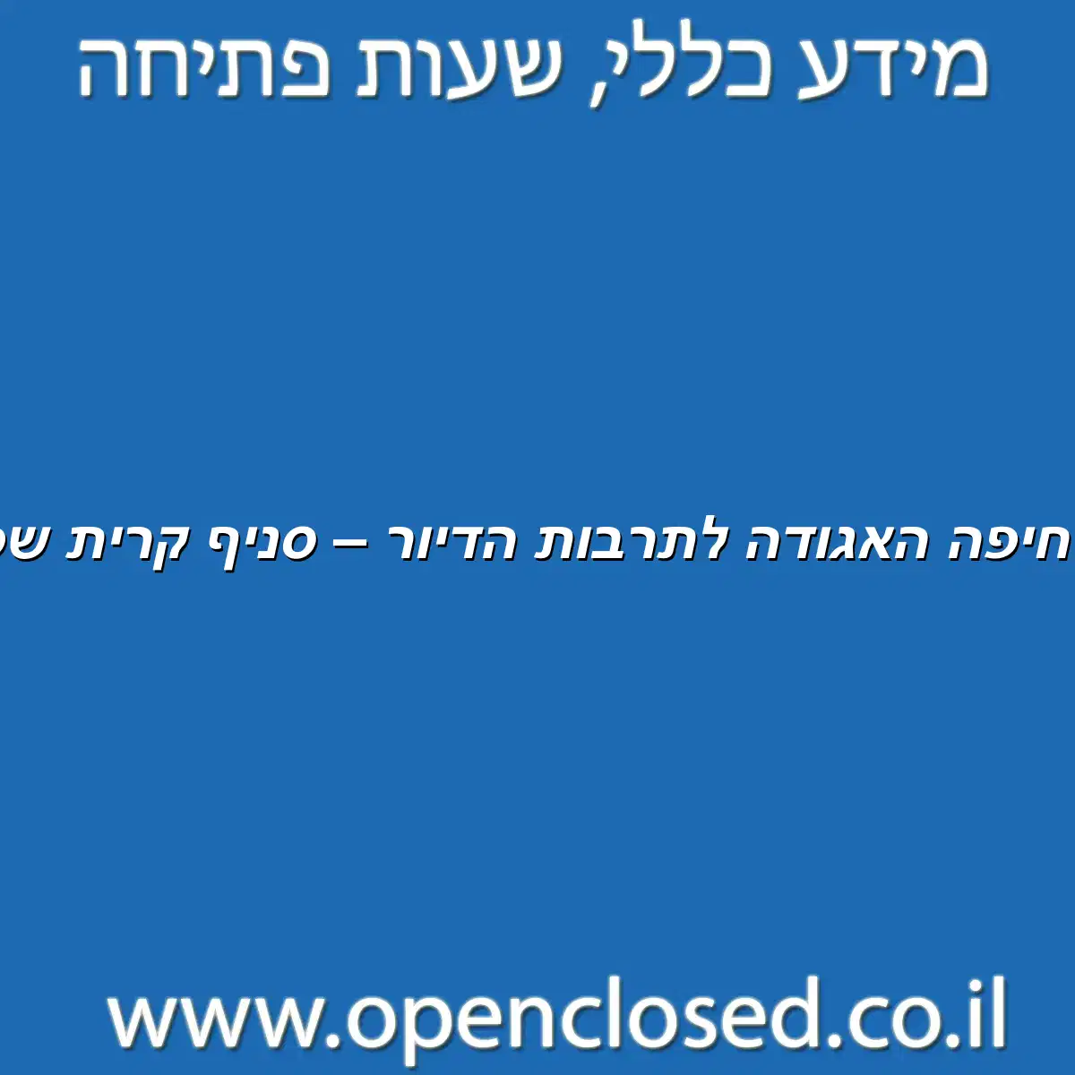עיריית חיפה האגודה לתרבות הדיור – סניף קרית שפרינצק
