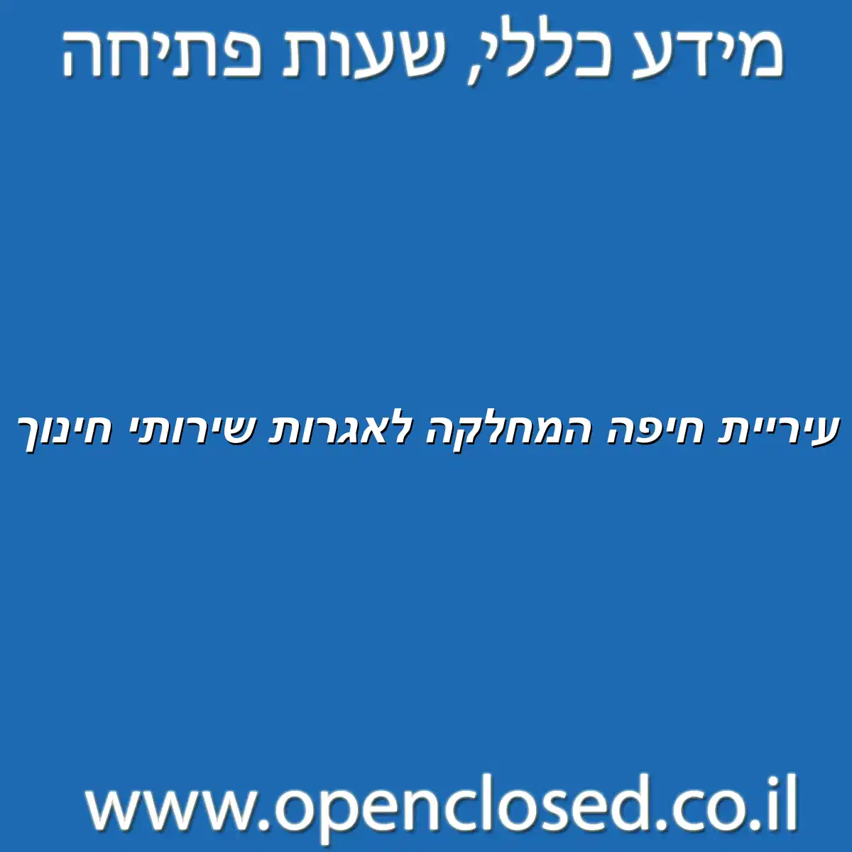 עיריית חיפה המחלקה לאגרות שירותי חינוך