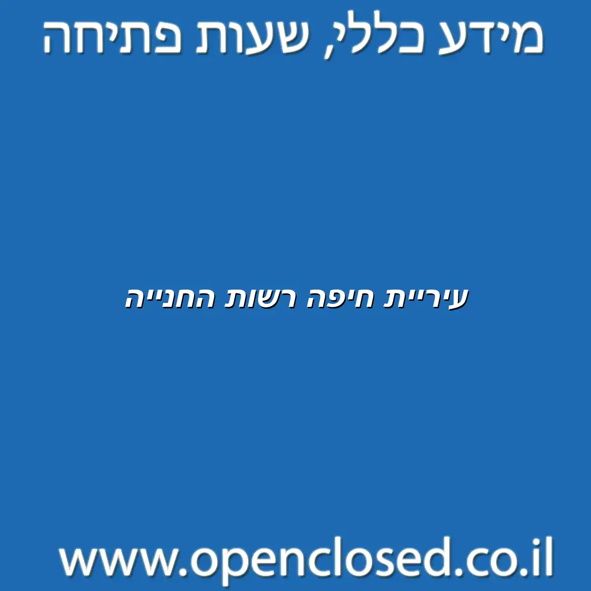 עיריית חיפה רשות החנייה