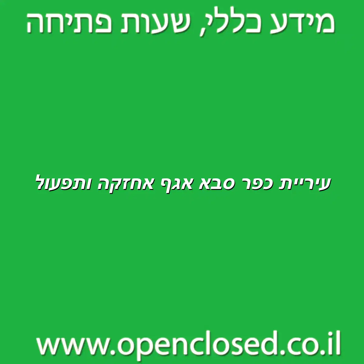 עיריית כפר סבא אגף אחזקה ותפעול