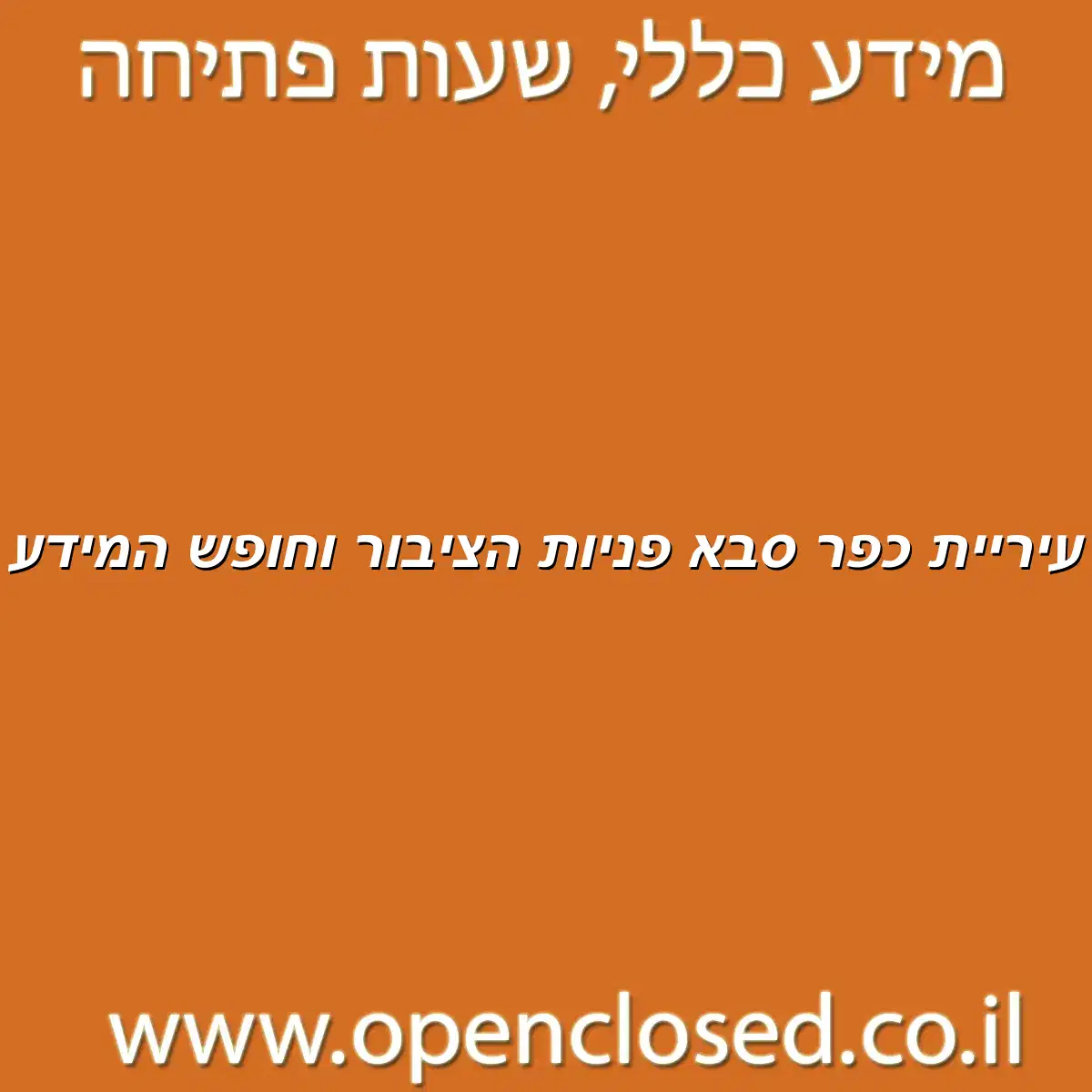 עיריית כפר סבא פניות הציבור וחופש המידע