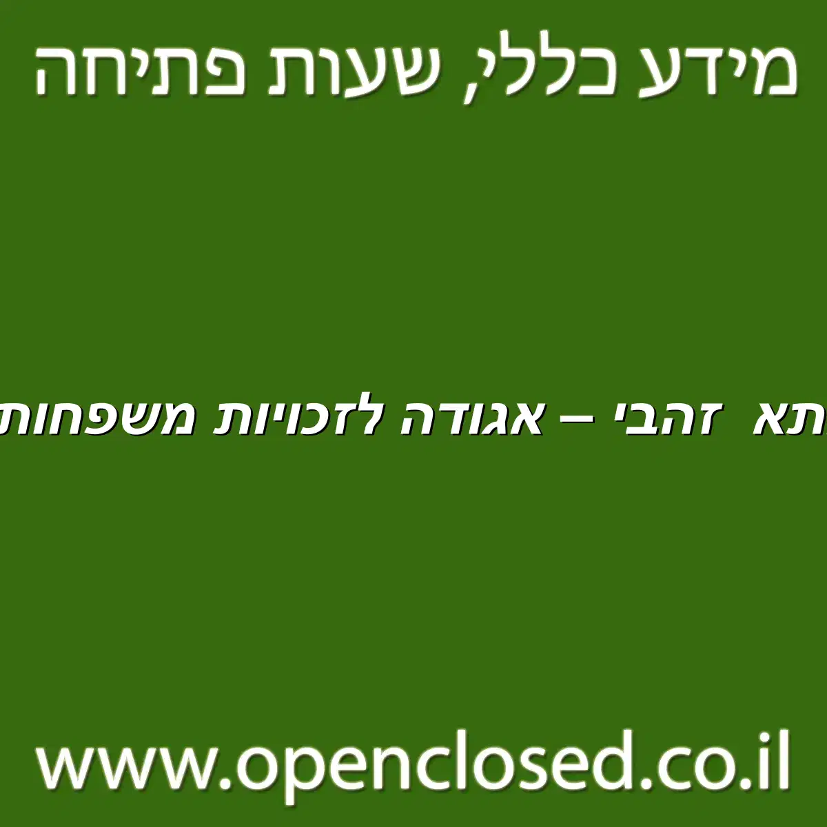 עיריית קרית אתא זהבי – אגודה לזכויות משפחות ברוכות ילדים