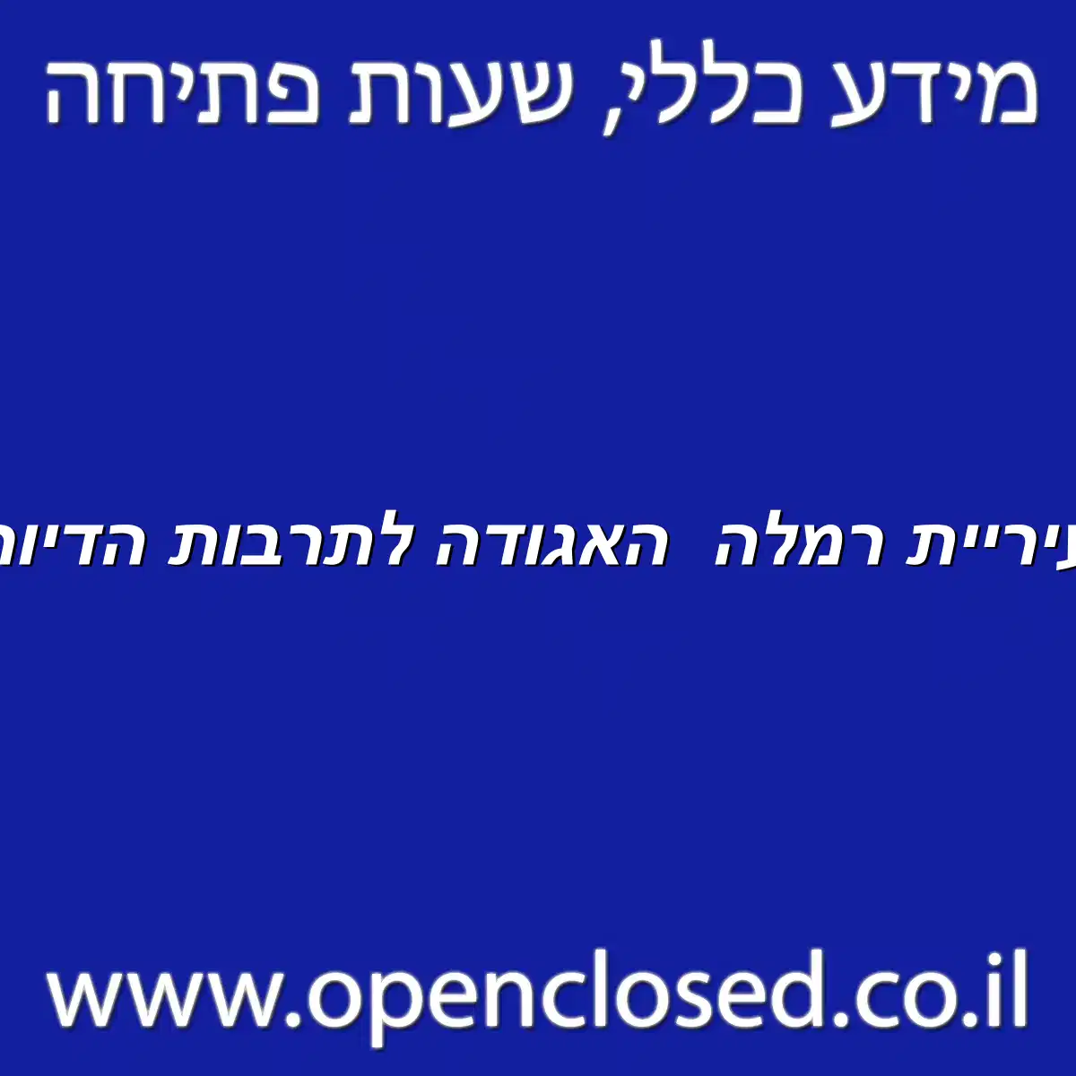 עיריית רמלה האגודה לתרבות הדיור