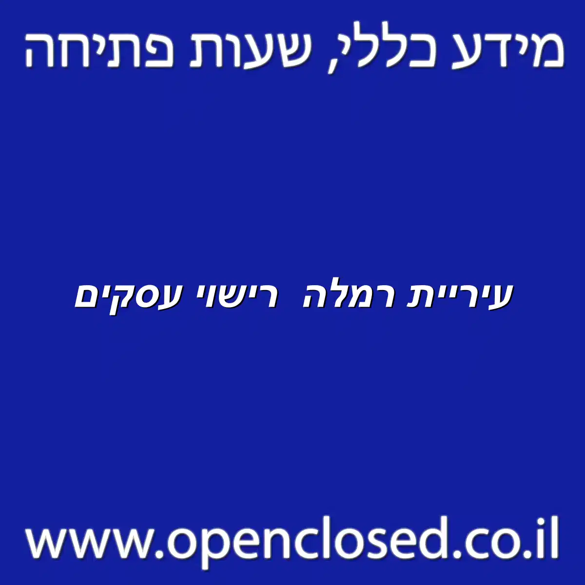 עיריית רמלה רישוי עסקים