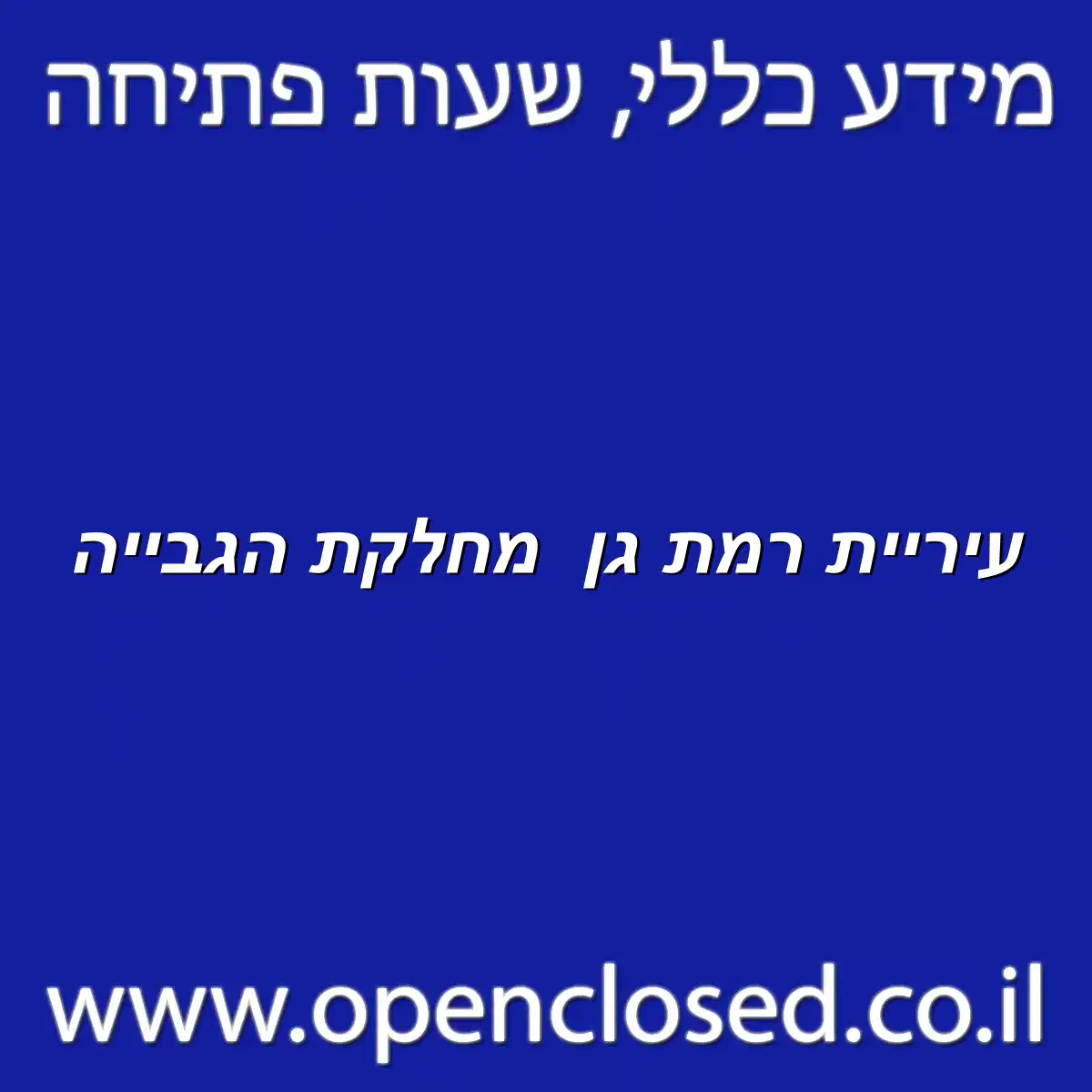 עיריית רמת גן מחלקת הגבייה