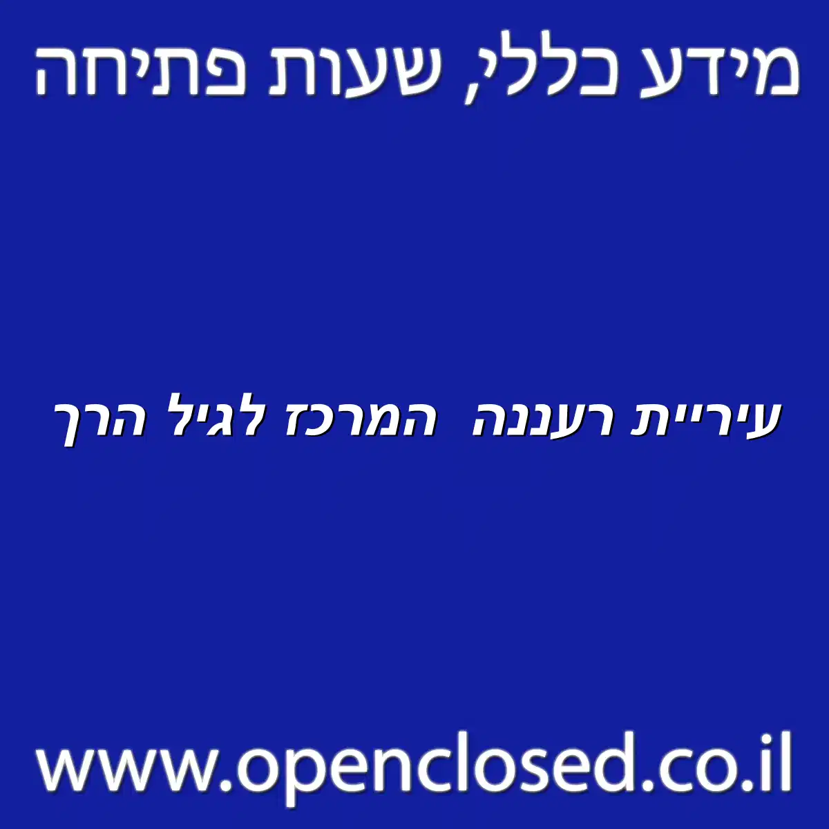 עיריית רעננה המרכז לגיל הרך