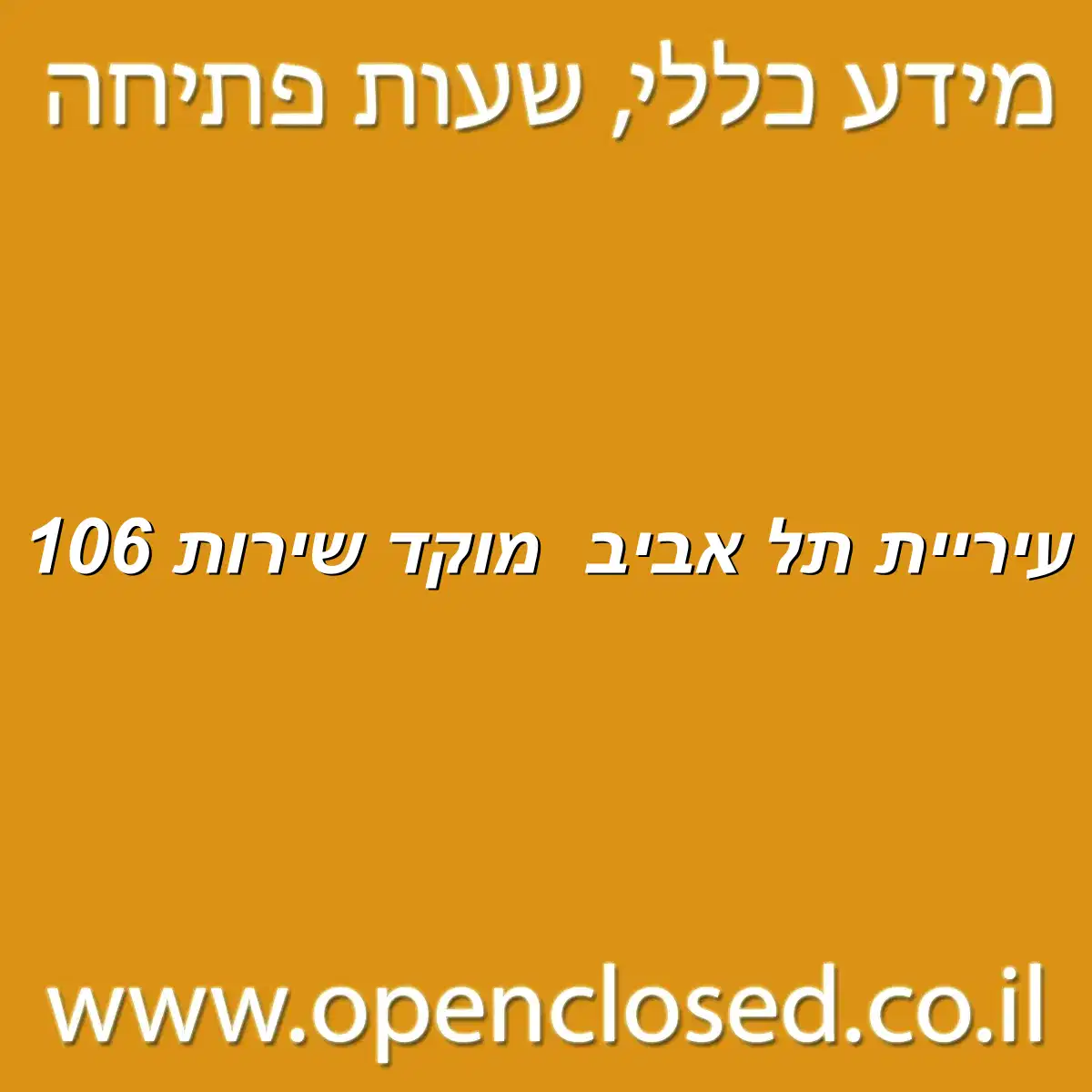 עיריית תל אביב מוקד שירות 106