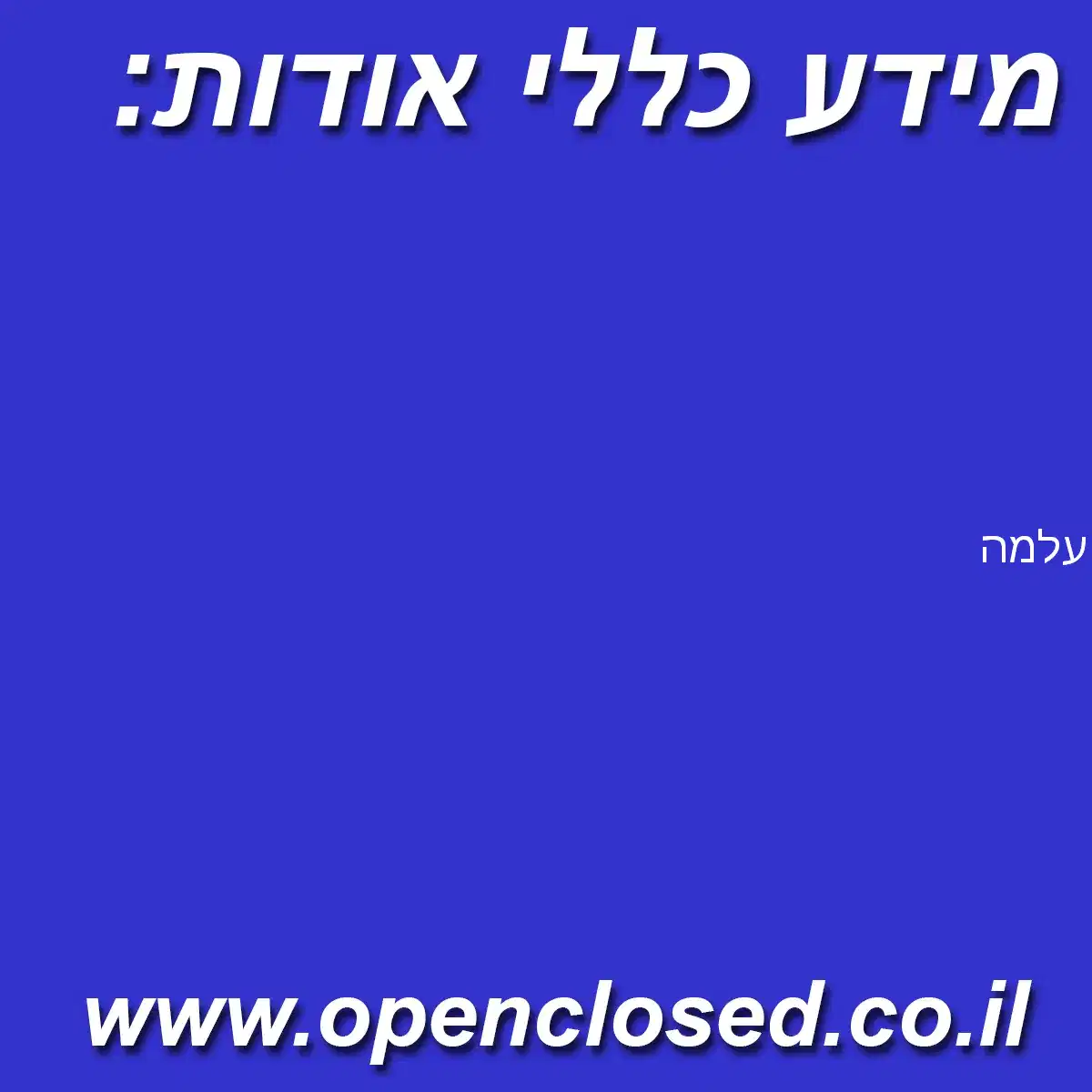 עלמה