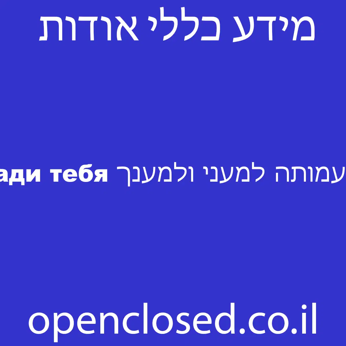 עמותה למעני ולמענך Ради меня и ради тебя