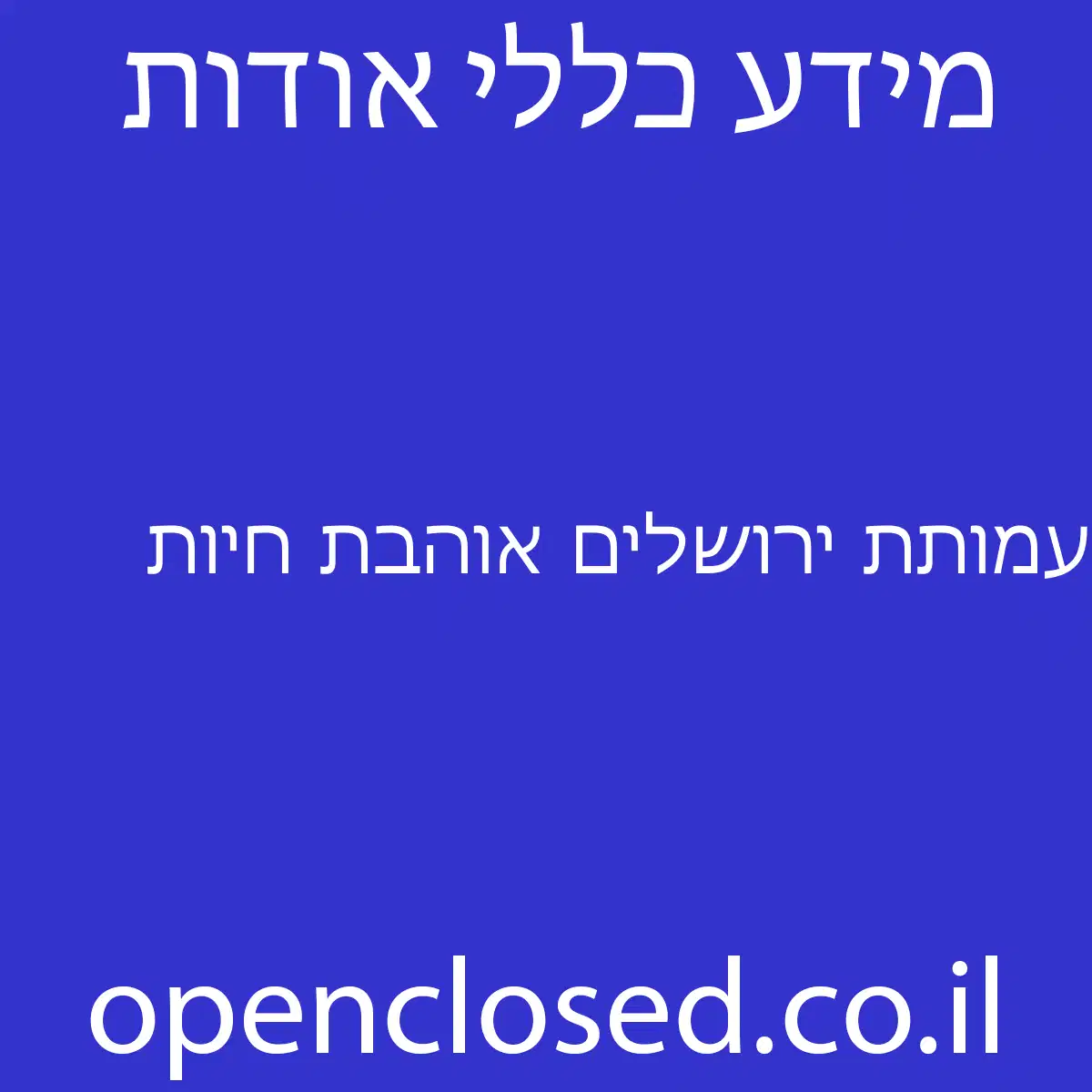 עמותת ירושלים אוהבת חיות