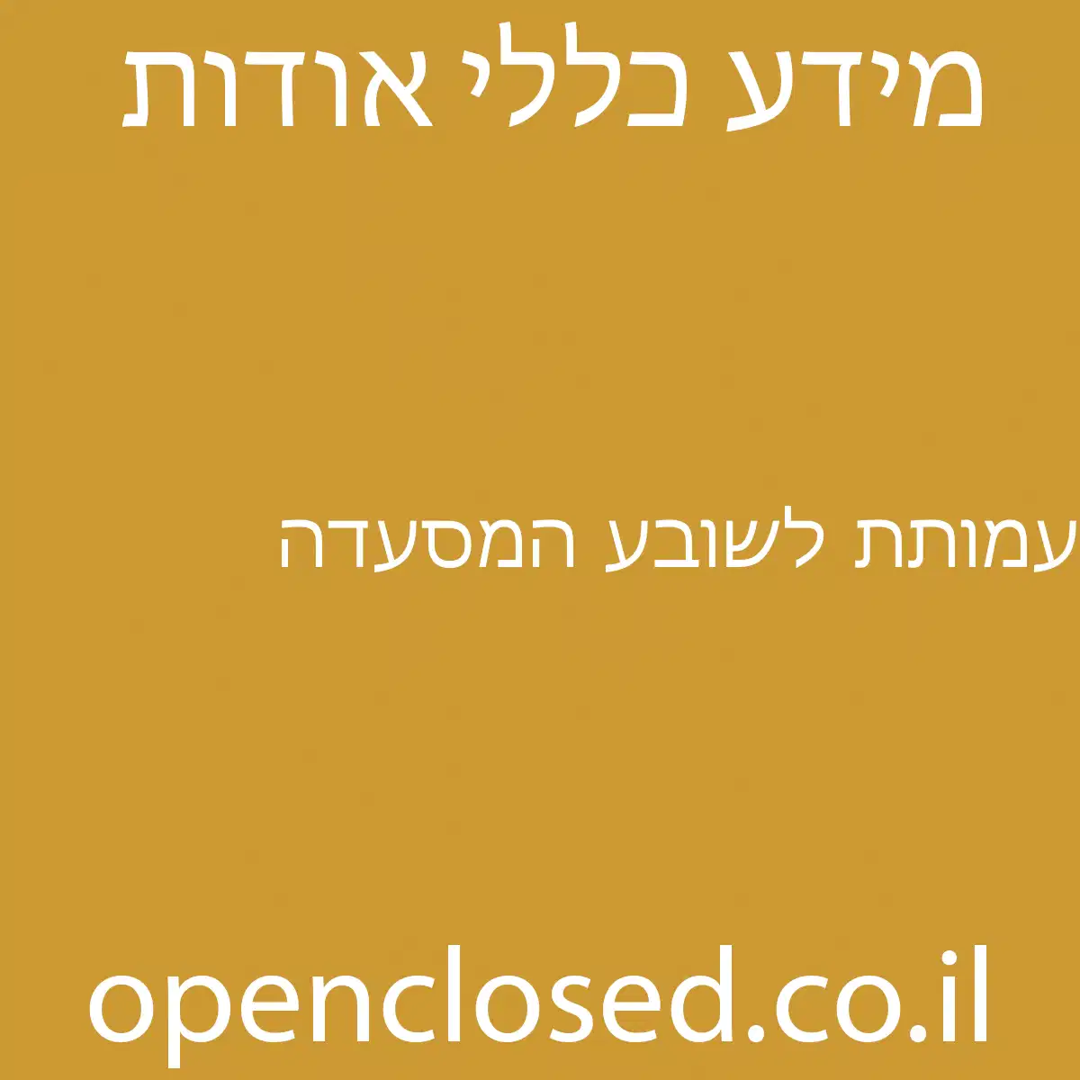 עמותת לשובע המסעדה