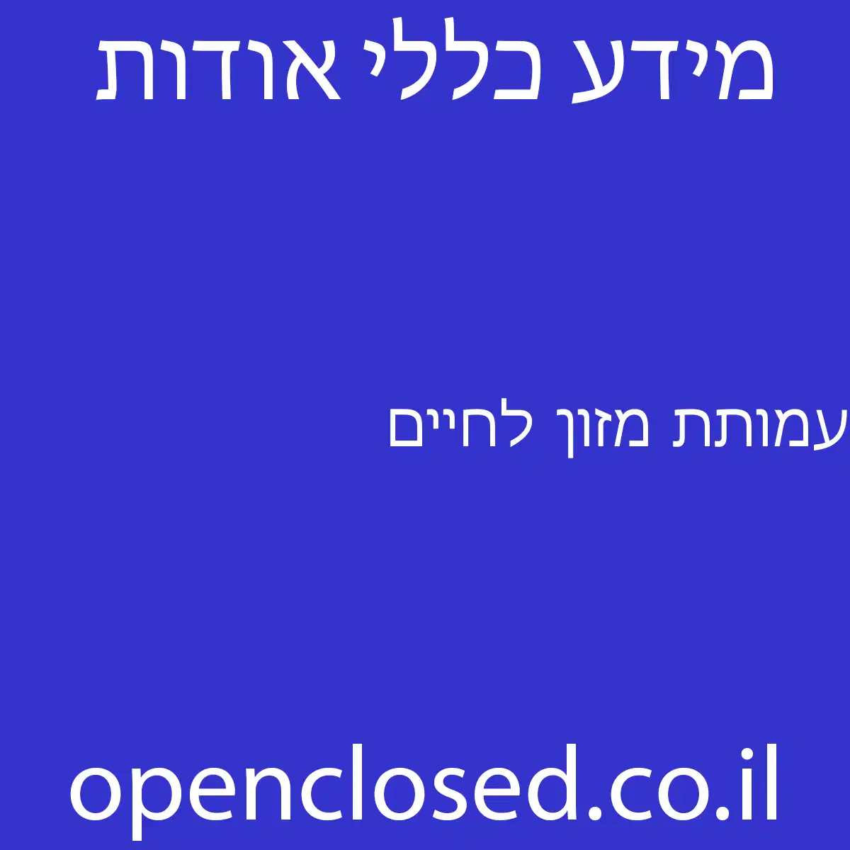 עמותת מזון לחיים