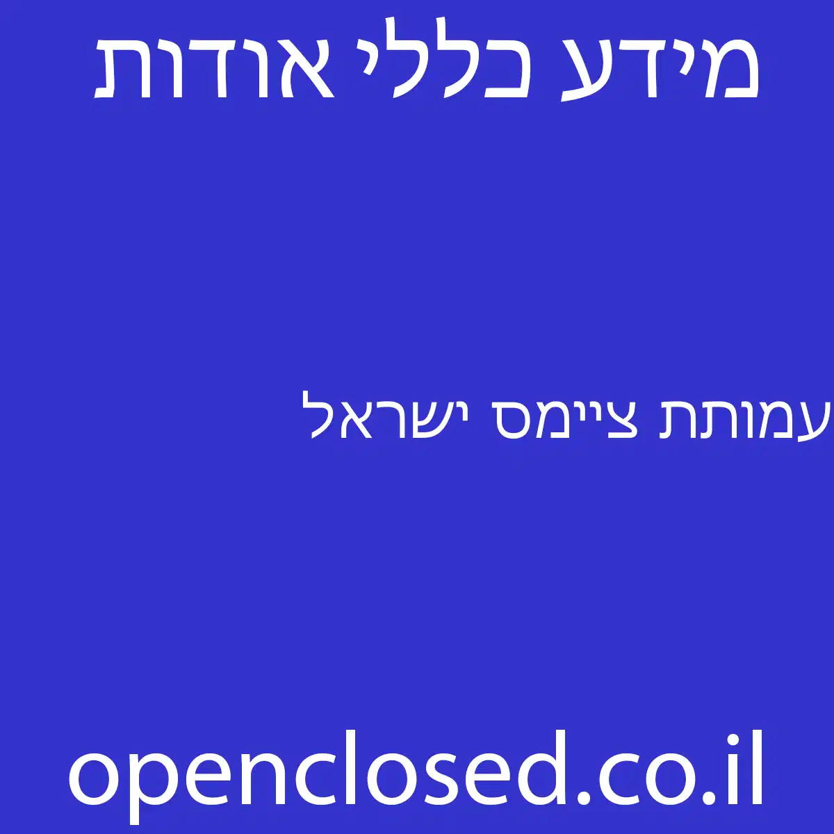 עמותת ציימס ישראל