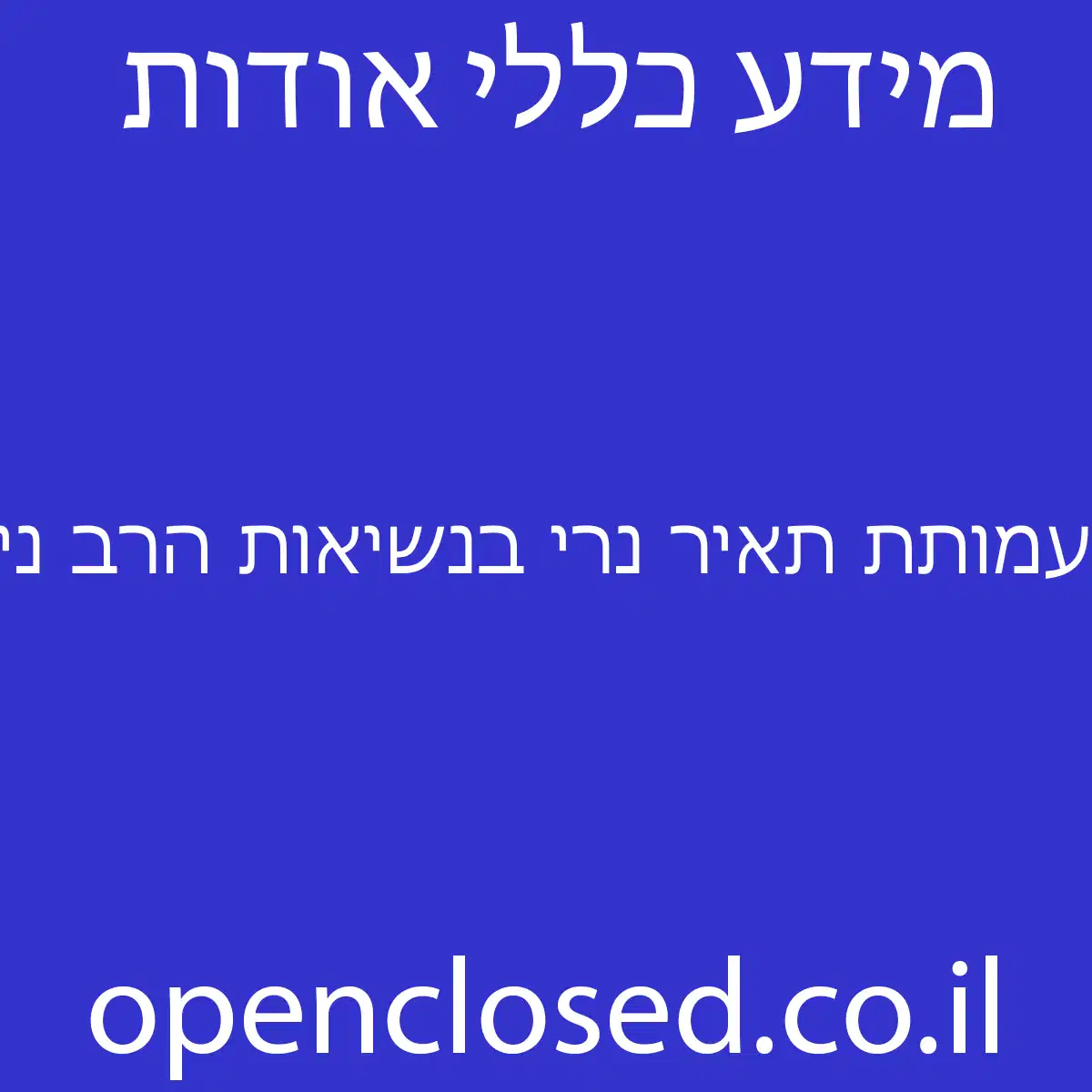 עמותת תאיר נרי בנשיאות הרב ניר בן ארצי שליטא