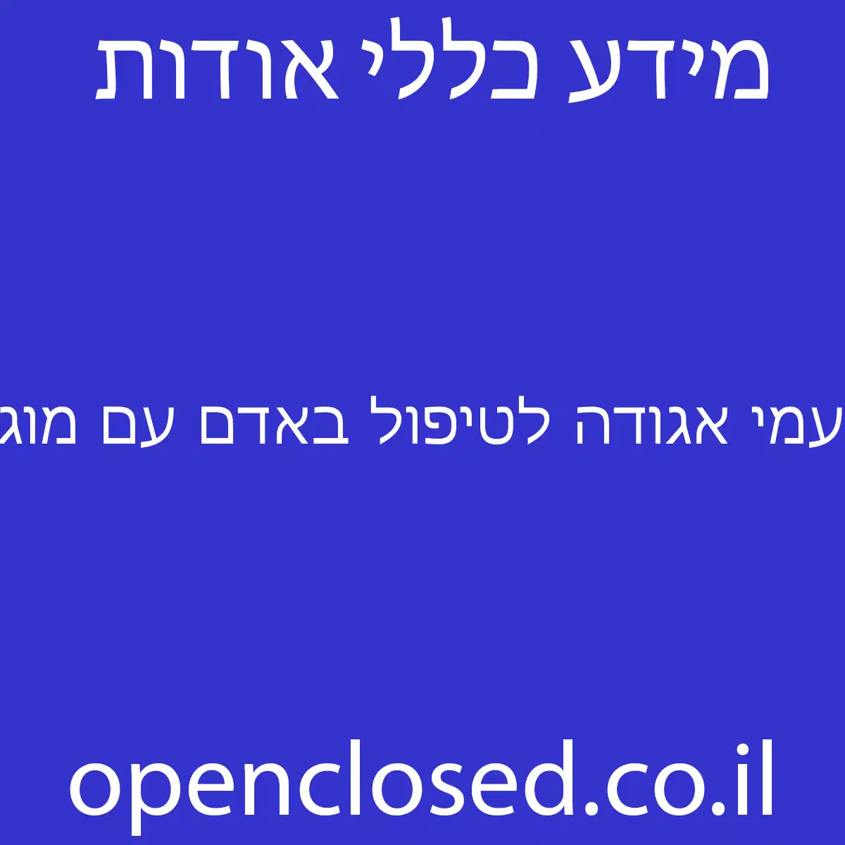 עמי אגודה לטיפול באדם עם מוגבלות שכלית התפתחותית